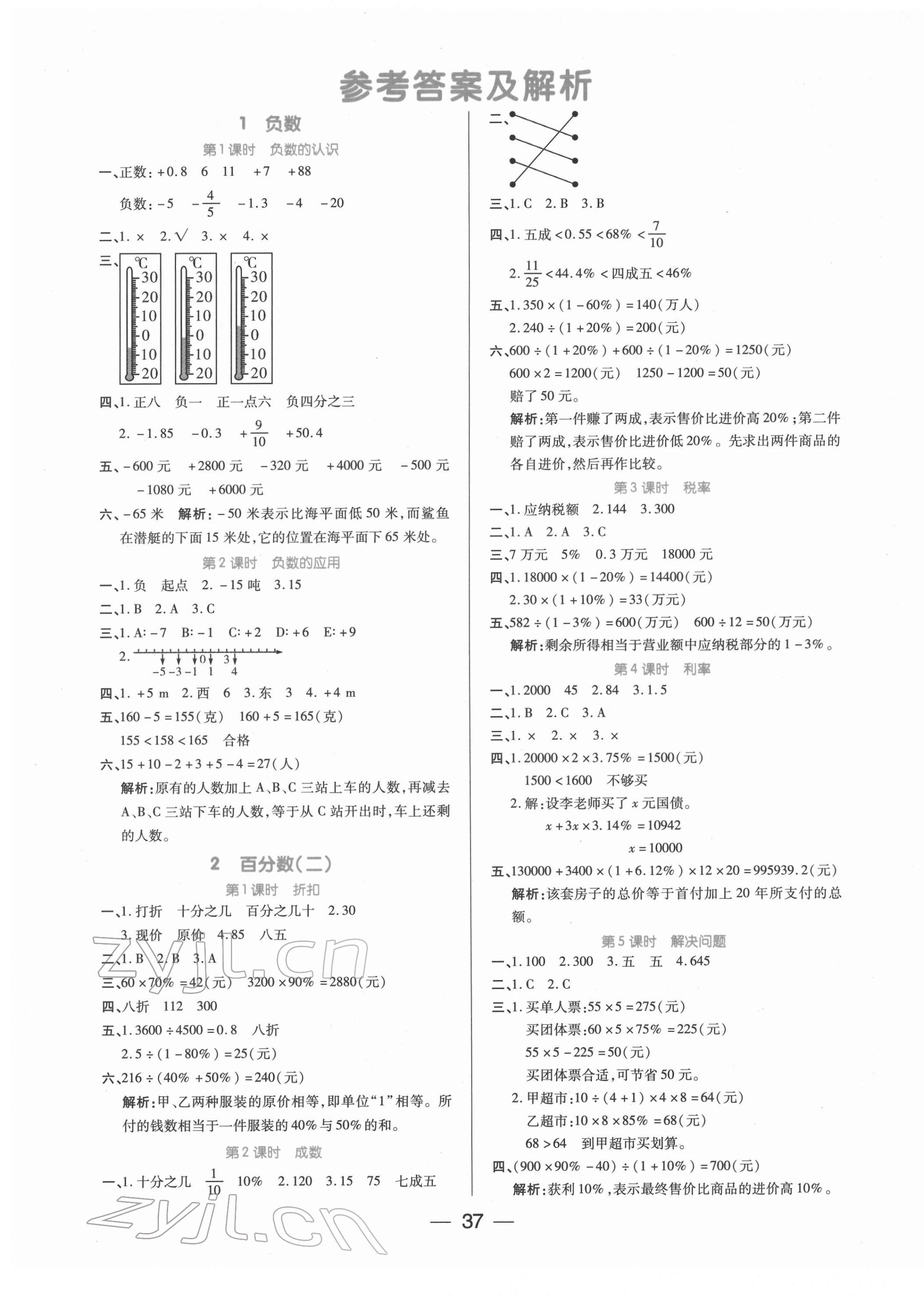 2022年世纪百通课时作业六年级数学下册人教版 第1页