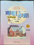 2022年新思維寒假作業(yè)八年級(jí)數(shù)學(xué)人教版