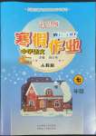 2022年新思維寒假作業(yè)七年級語文人教版