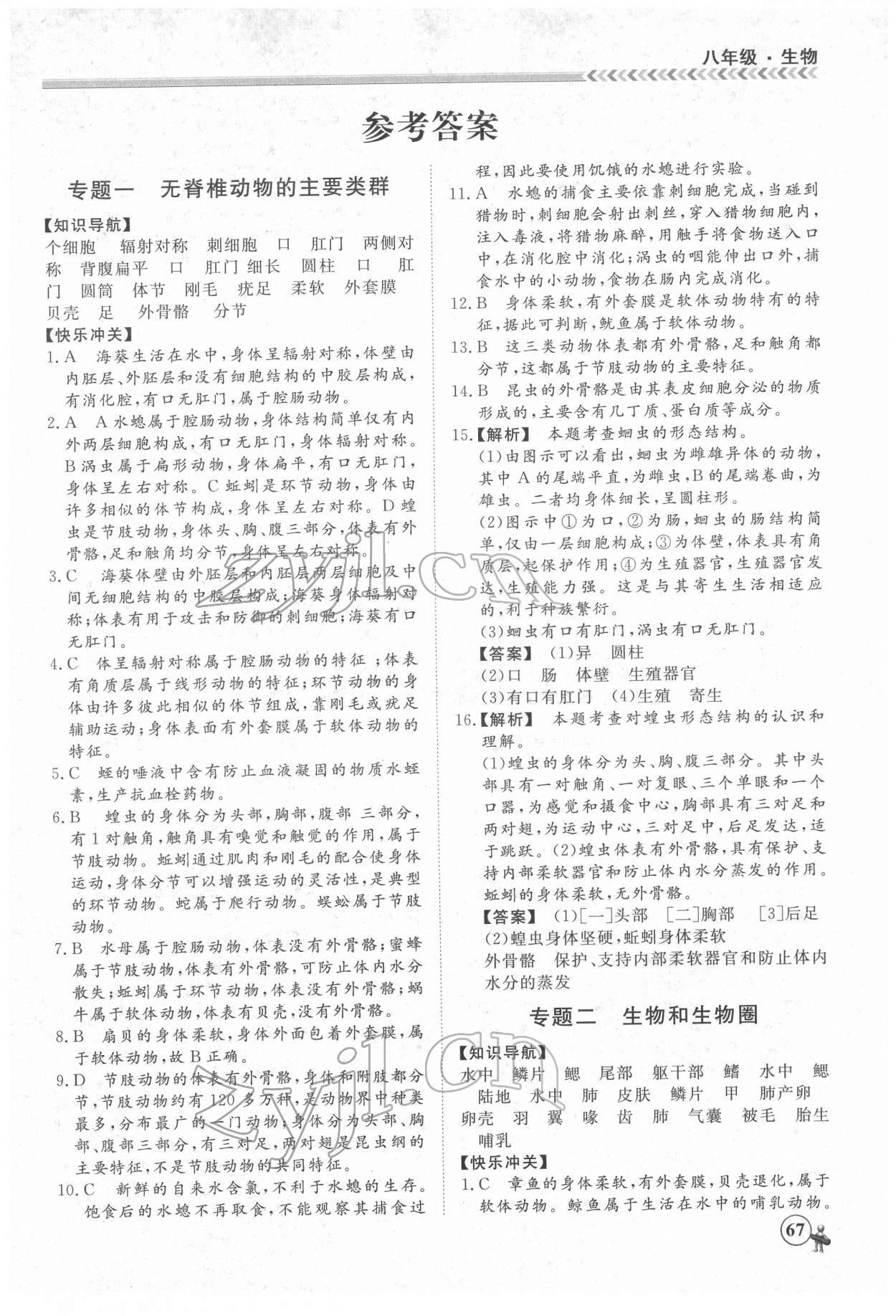 2022年假期沖冠黑龍江教育出版社八年級生物 第1頁