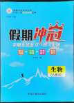 2022年假期沖冠黑龍江教育出版社八年級(jí)生物