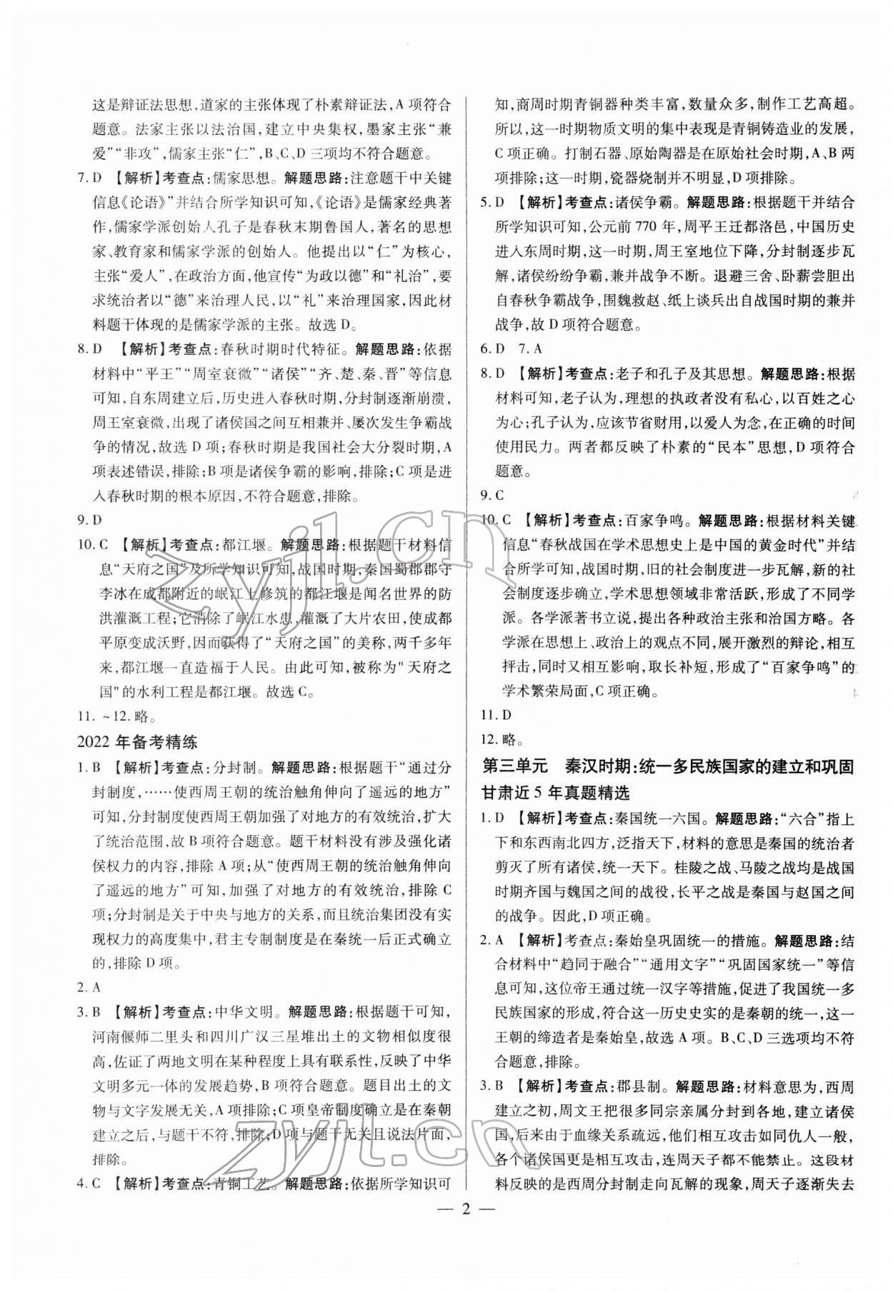 2022年智囊团中考新方案历史甘肃专版 第2页