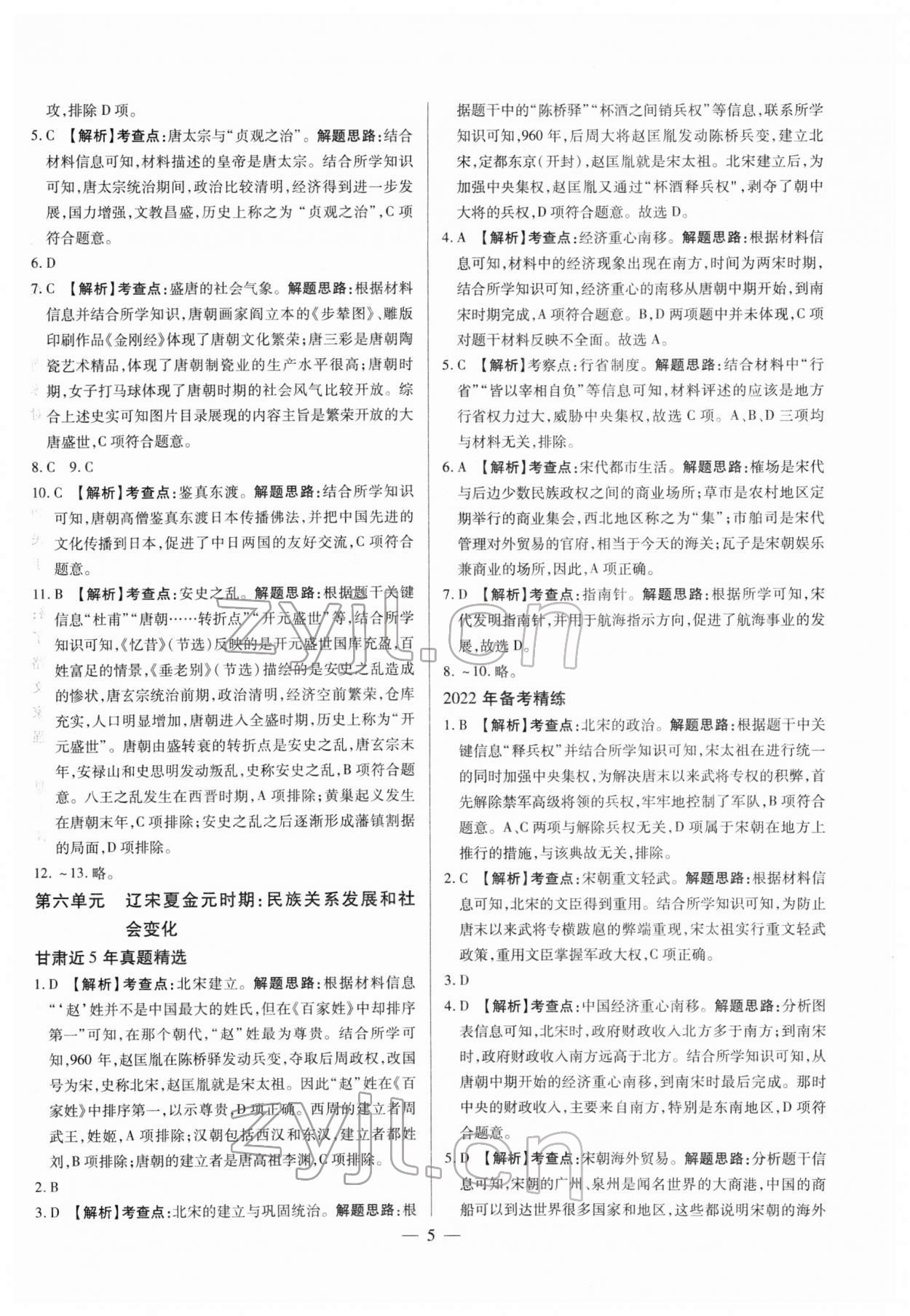 2022年智囊團中考新方案歷史甘肅專版 第5頁