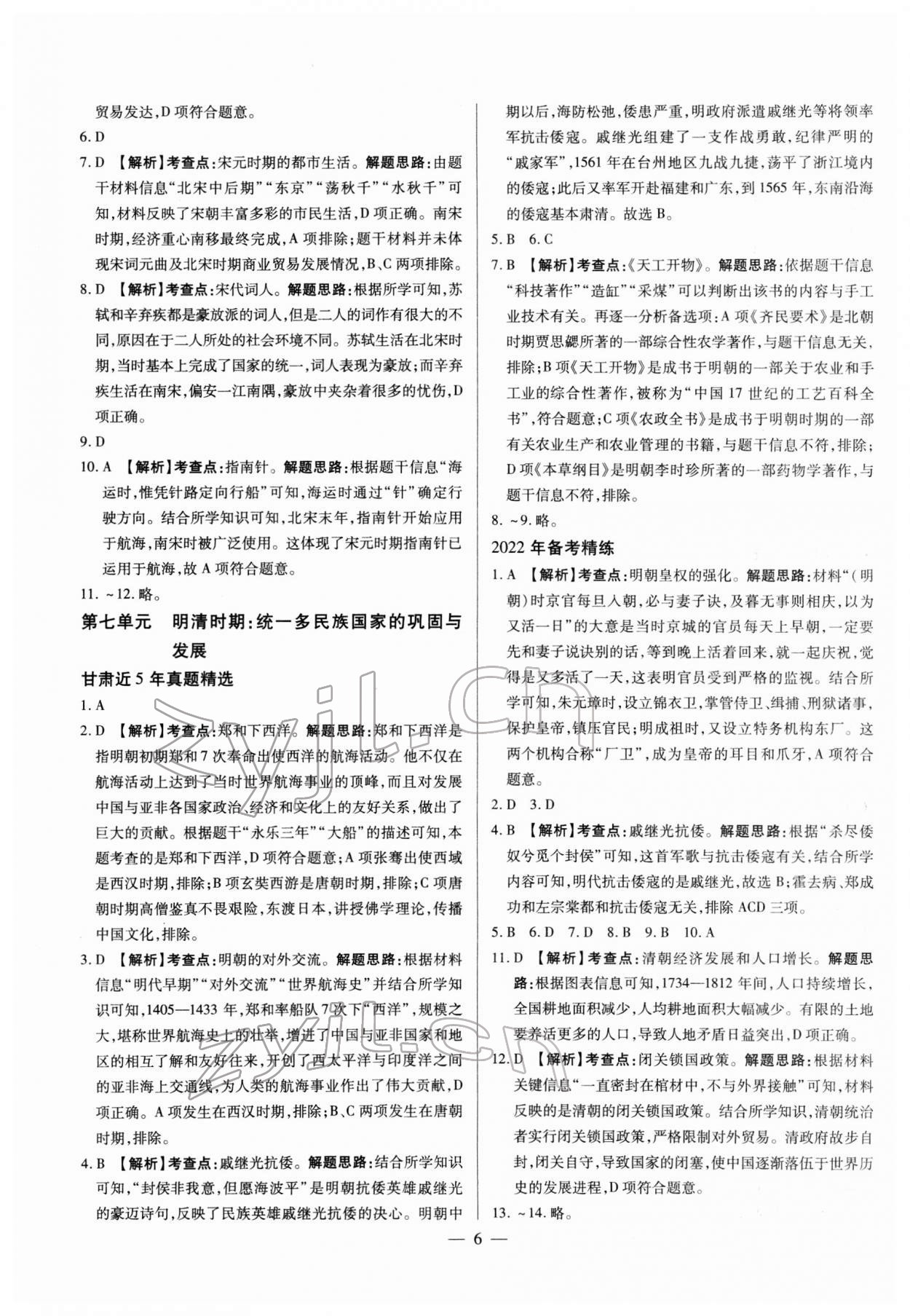 2022年智囊團(tuán)中考新方案歷史甘肅專版 第6頁(yè)