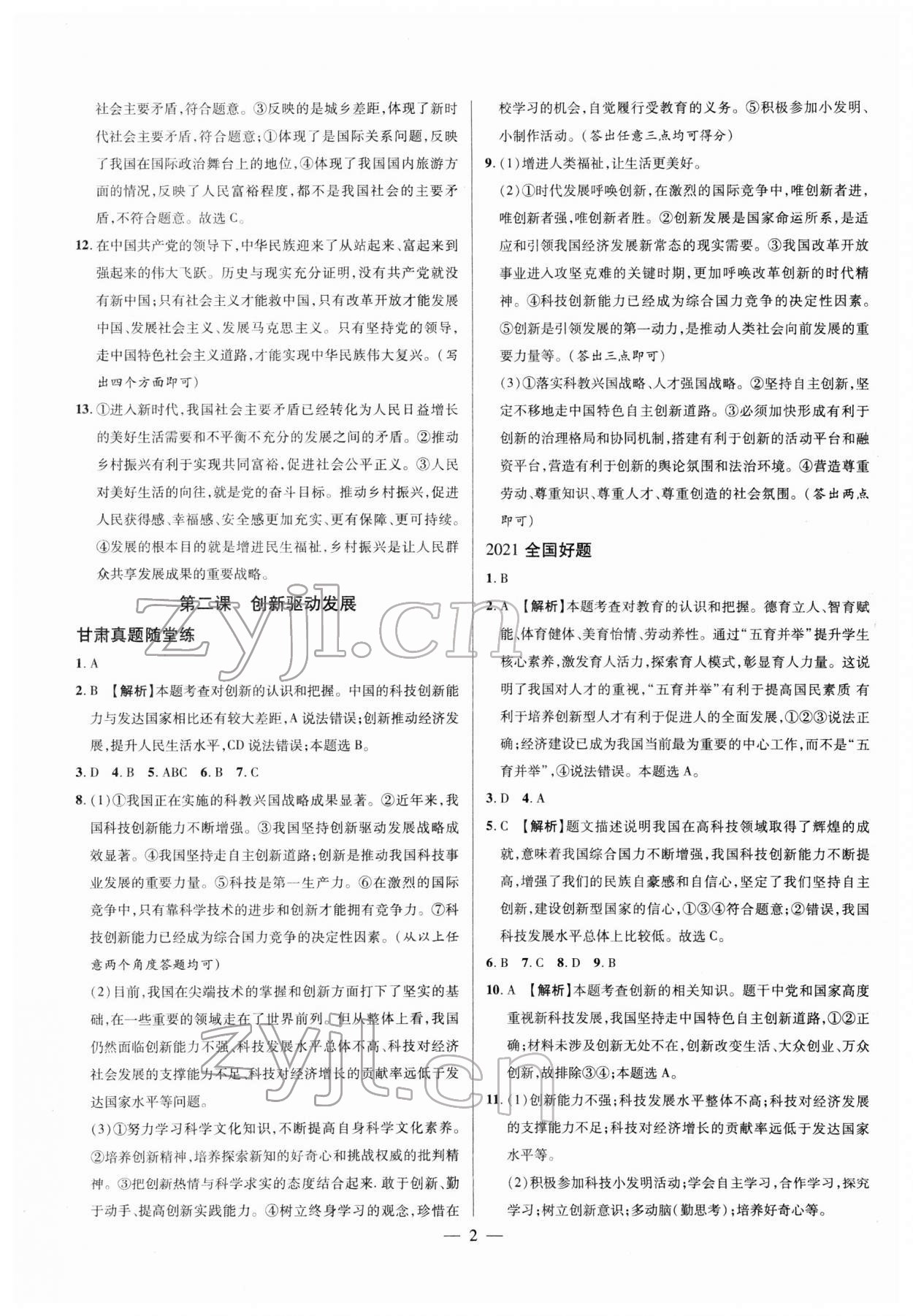 2022年智囊团中考新方案道德与法治甘肃专版 第2页