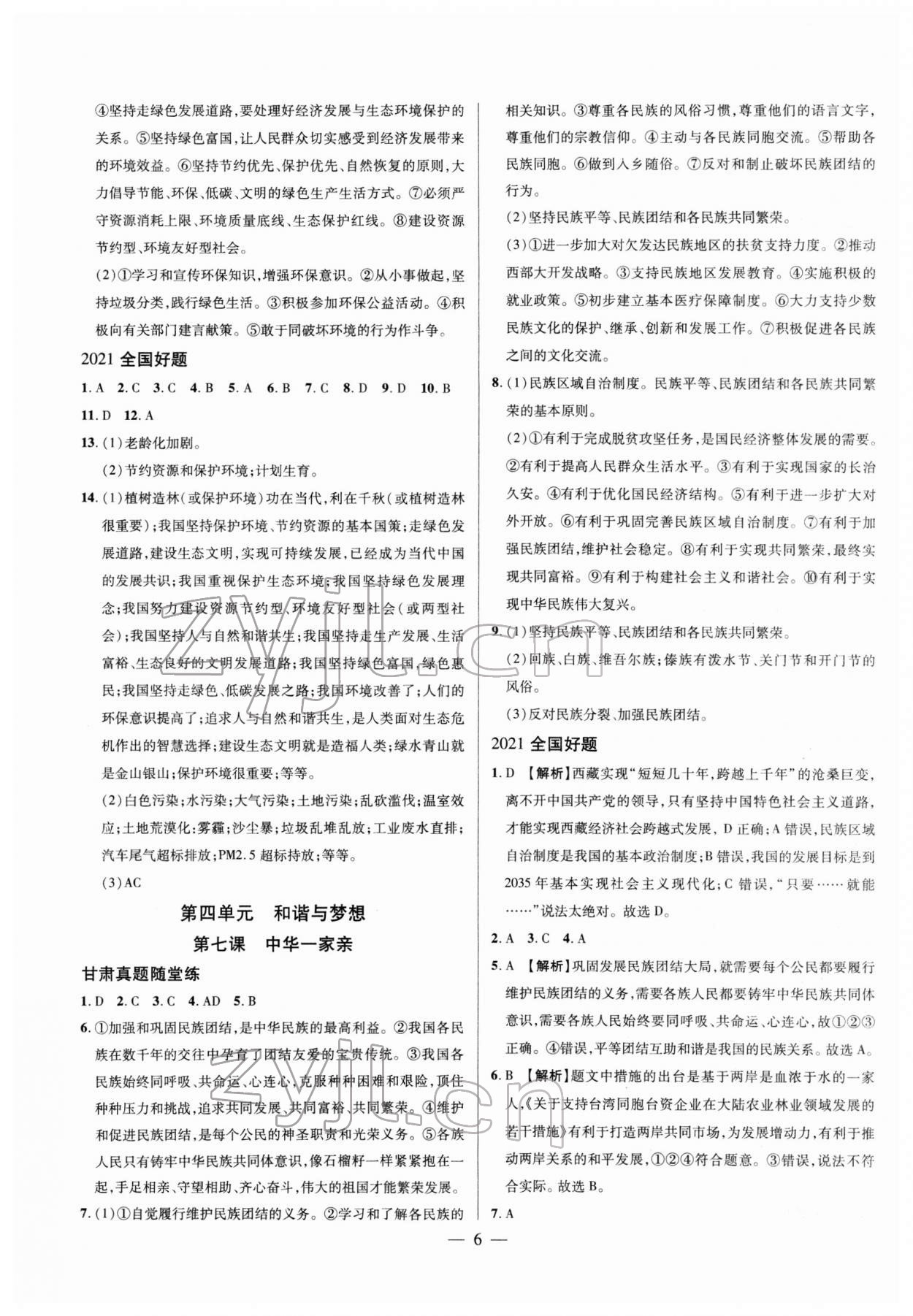 2022年智囊團中考新方案道德與法治甘肅專版 第6頁