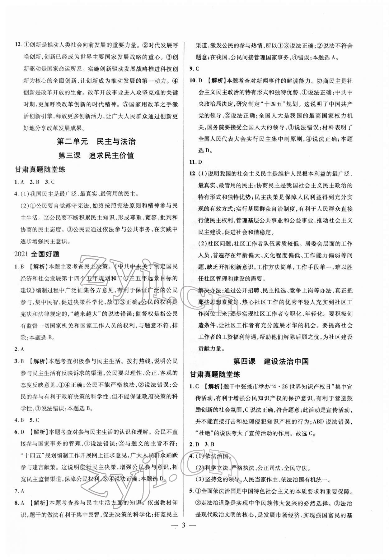 2022年智囊團(tuán)中考新方案道德與法治甘肅專版 第3頁(yè)