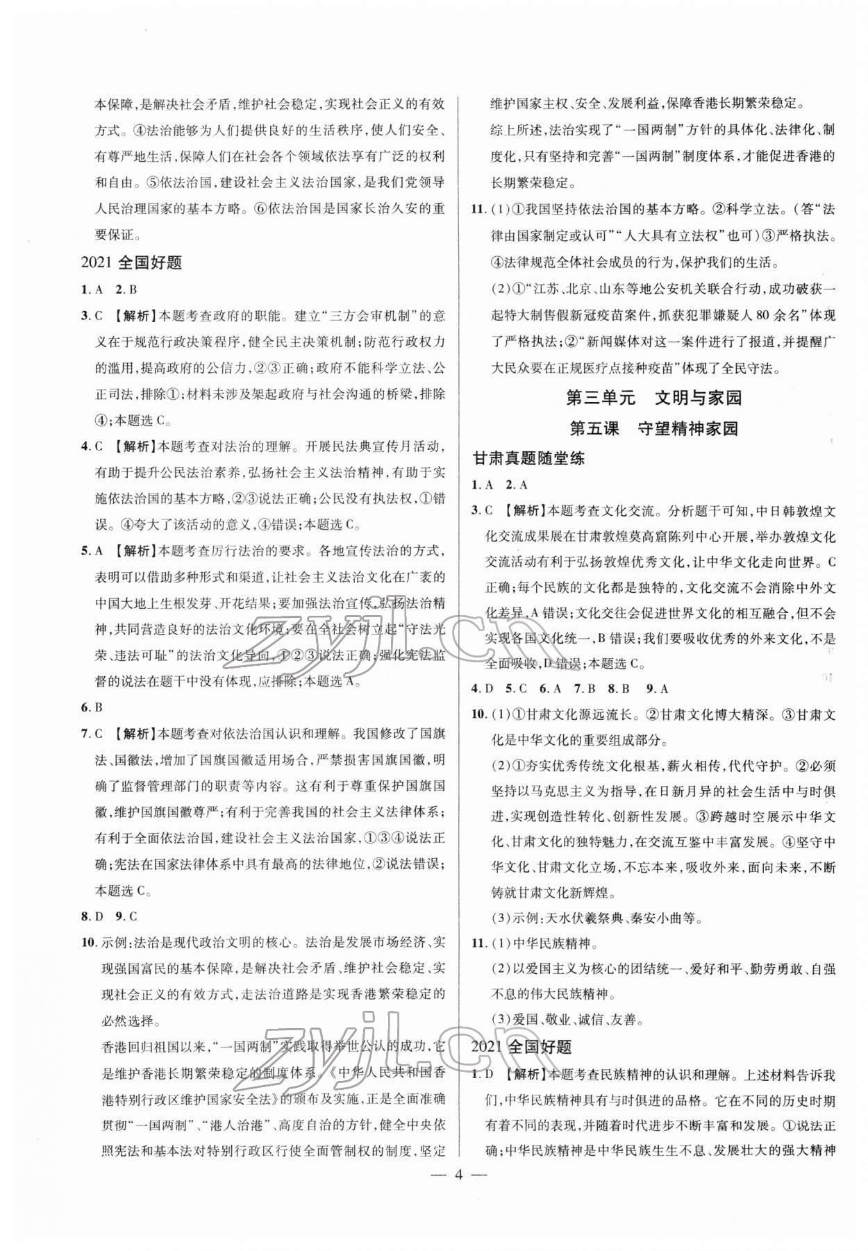 2022年智囊團(tuán)中考新方案道德與法治甘肅專版 第4頁(yè)