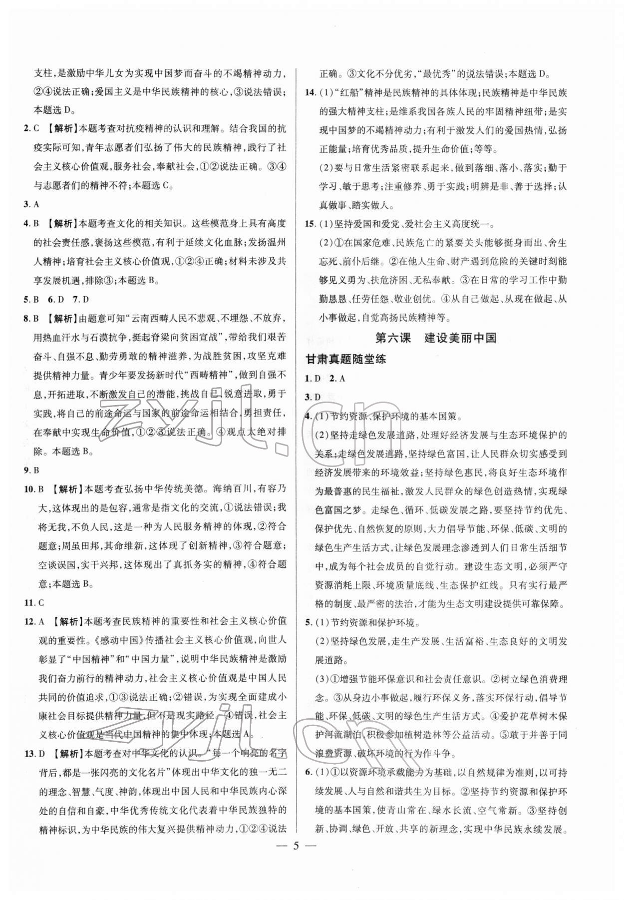 2022年智囊團(tuán)中考新方案道德與法治甘肅專版 第5頁(yè)