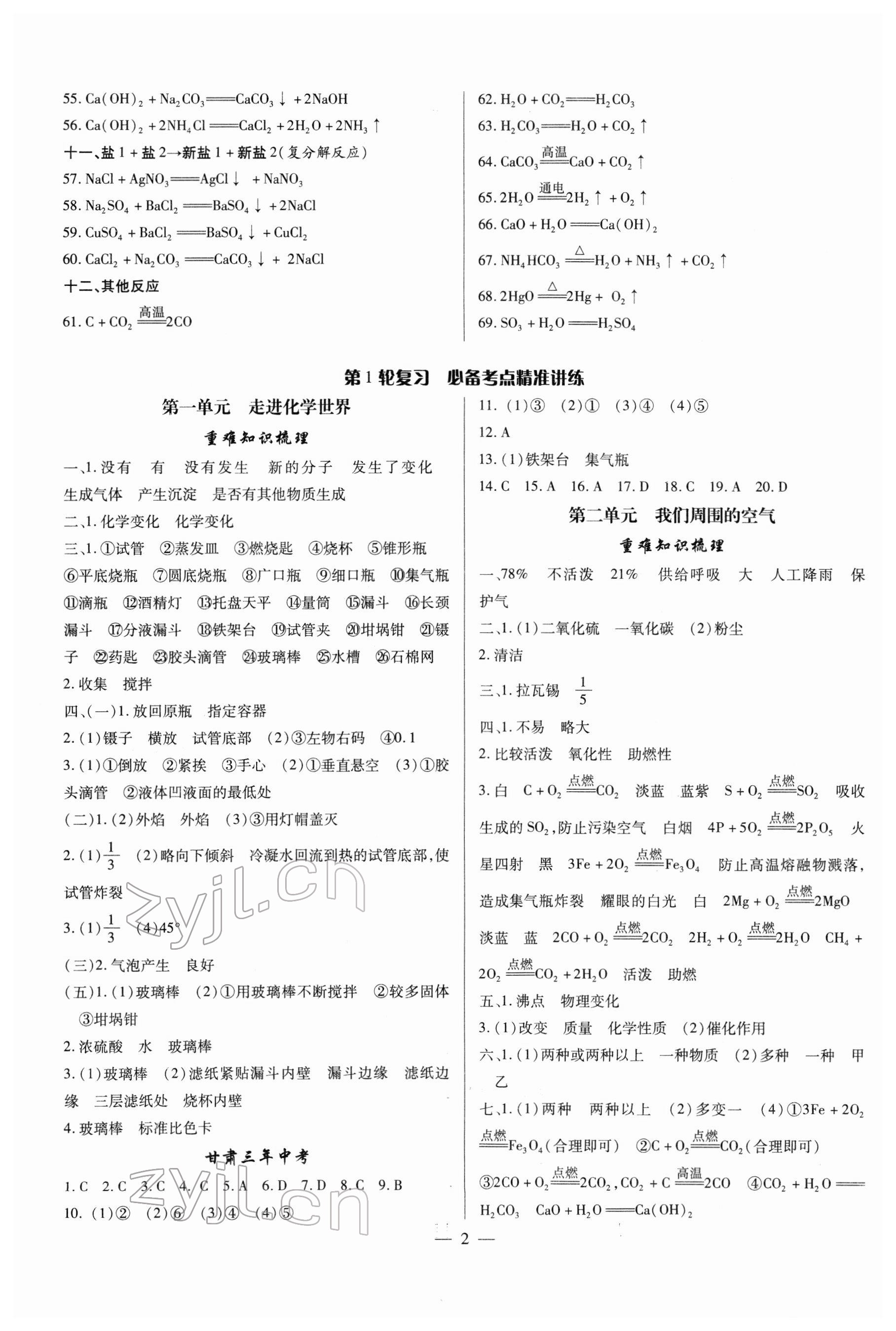 2022年智囊团中考新方案化学甘肃专版 第2页