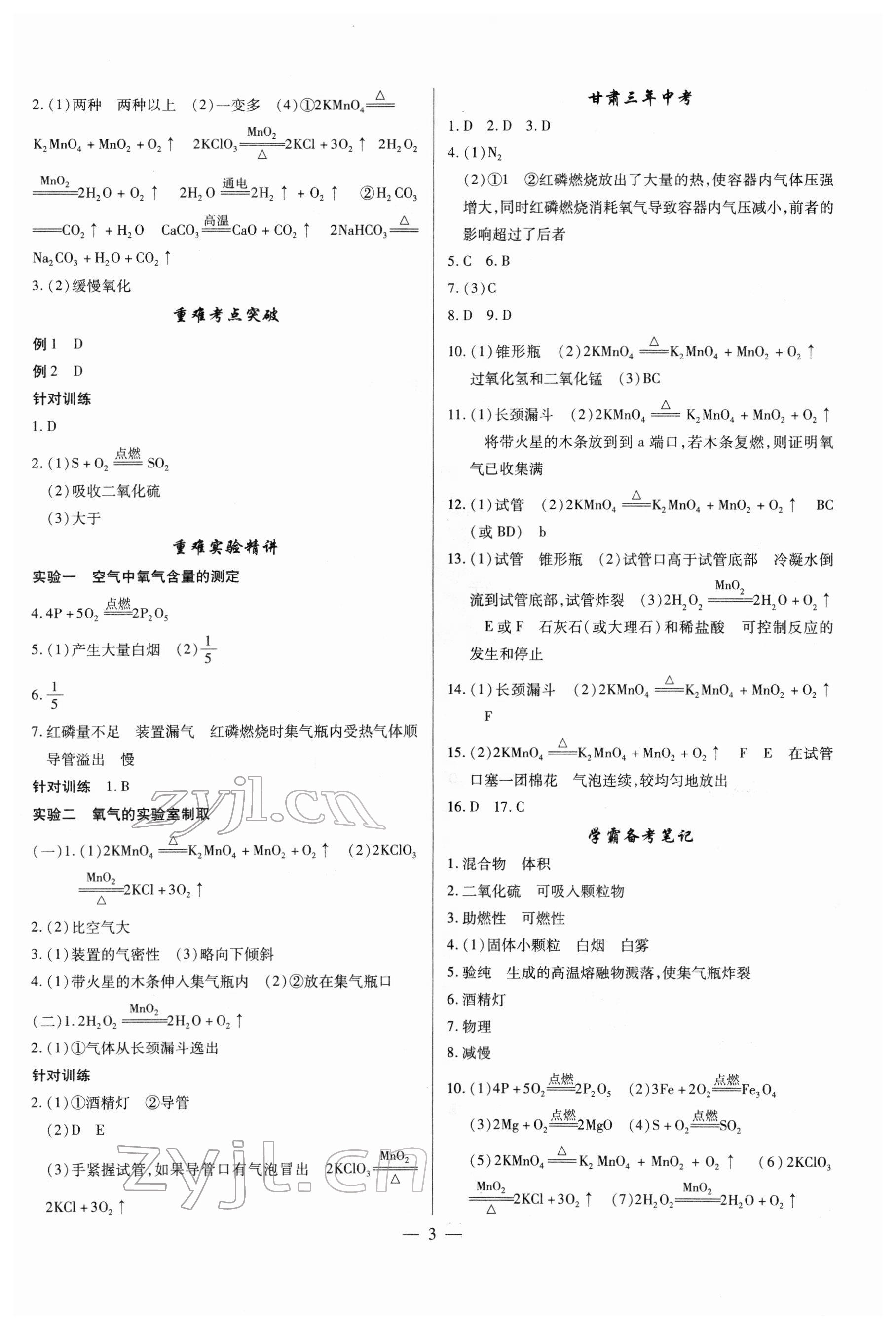 2022年智囊團(tuán)中考新方案化學(xué)甘肅專版 第3頁(yè)