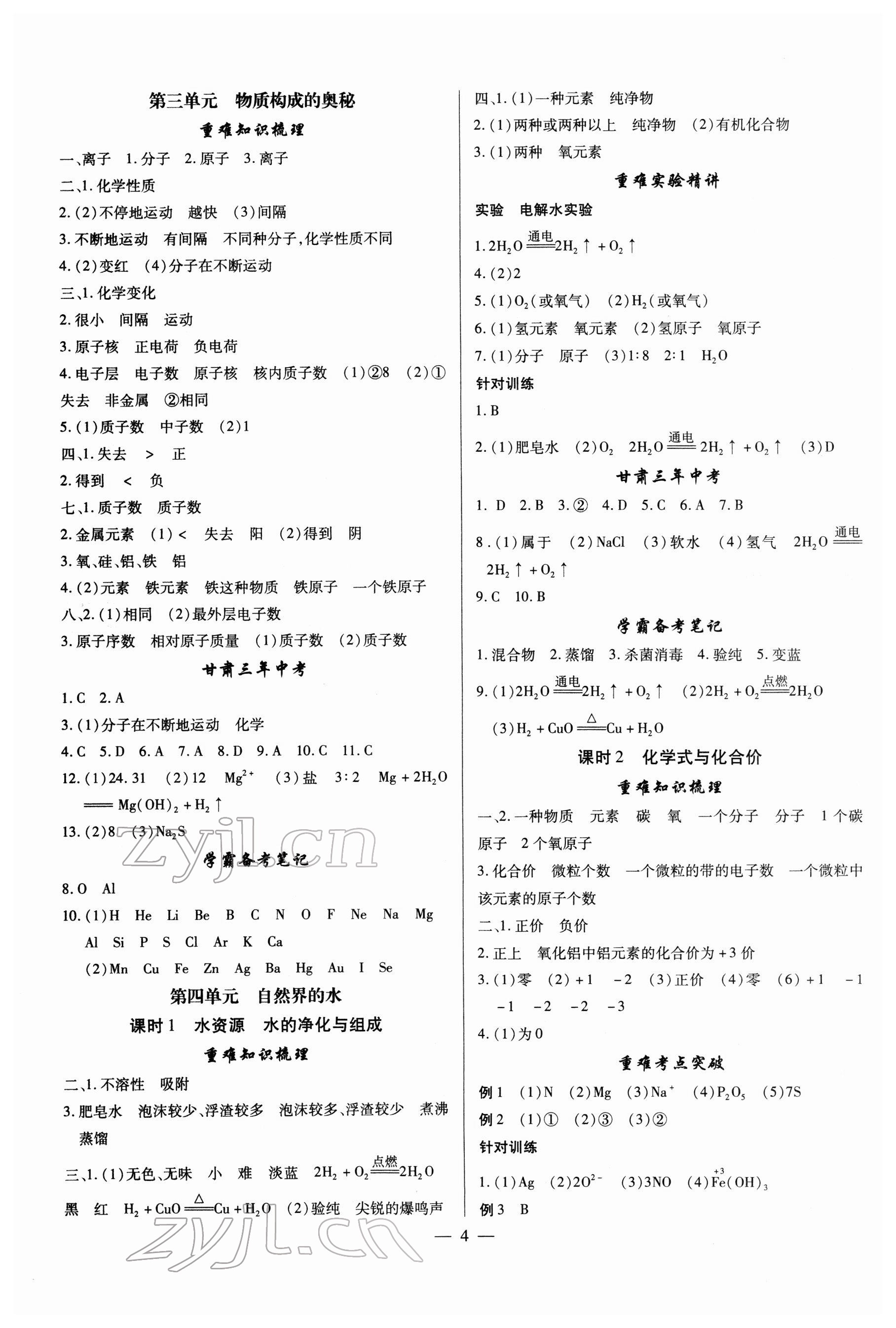 2022年智囊團(tuán)中考新方案化學(xué)甘肅專版 第4頁