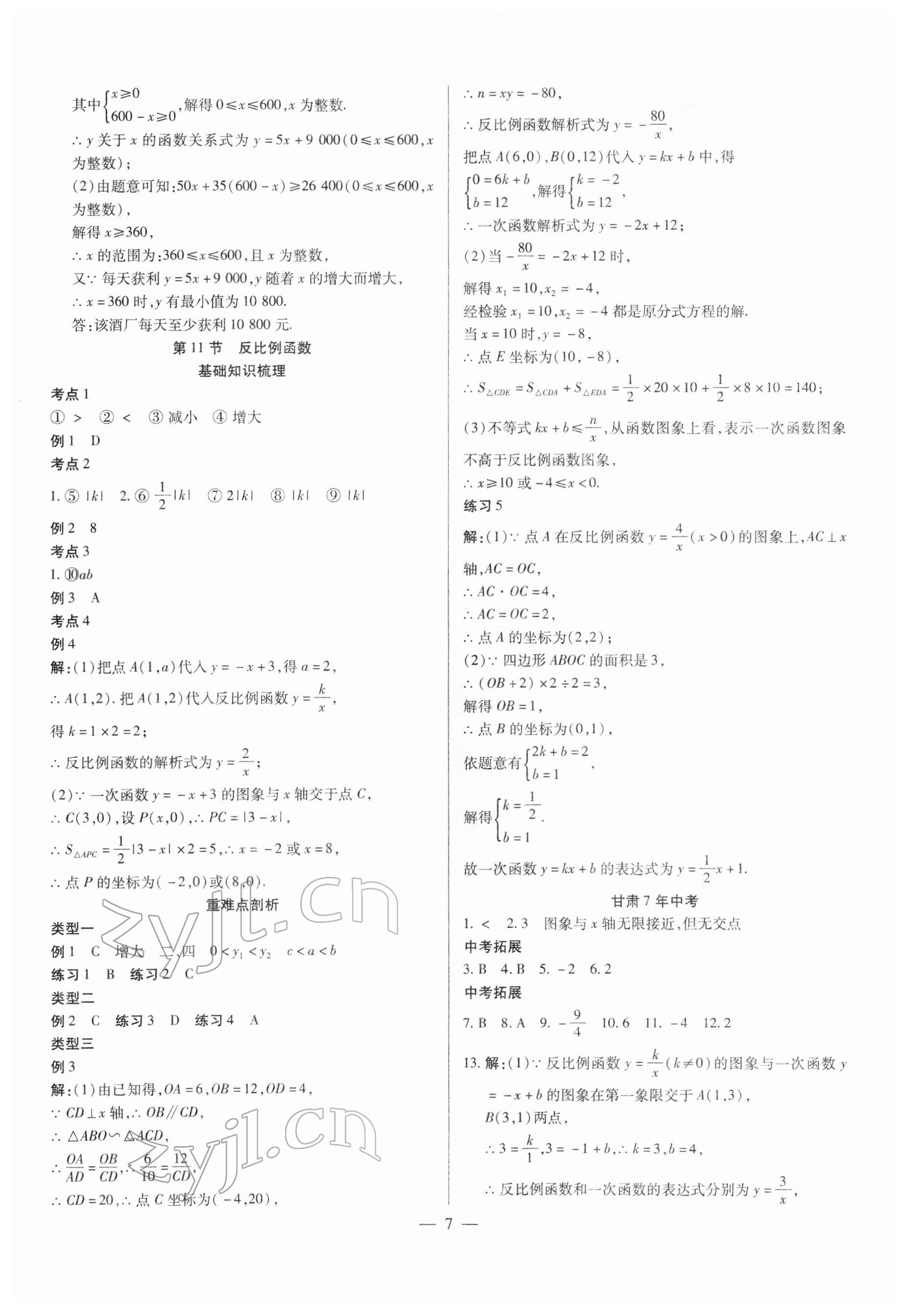 2022年智囊團中考新方案數學甘肅專版 第7頁