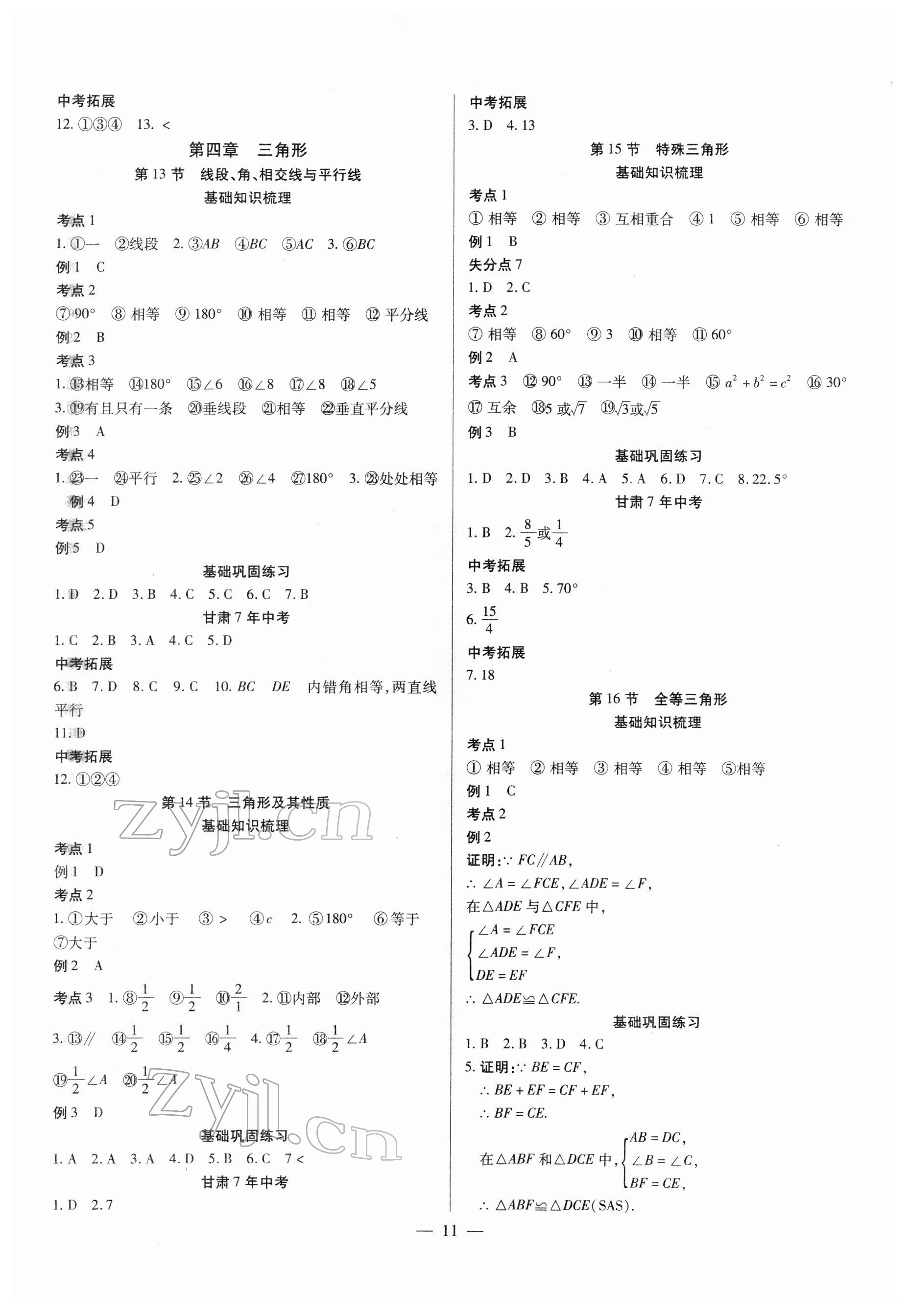 2022年智囊團(tuán)中考新方案數(shù)學(xué)甘肅專版 第11頁