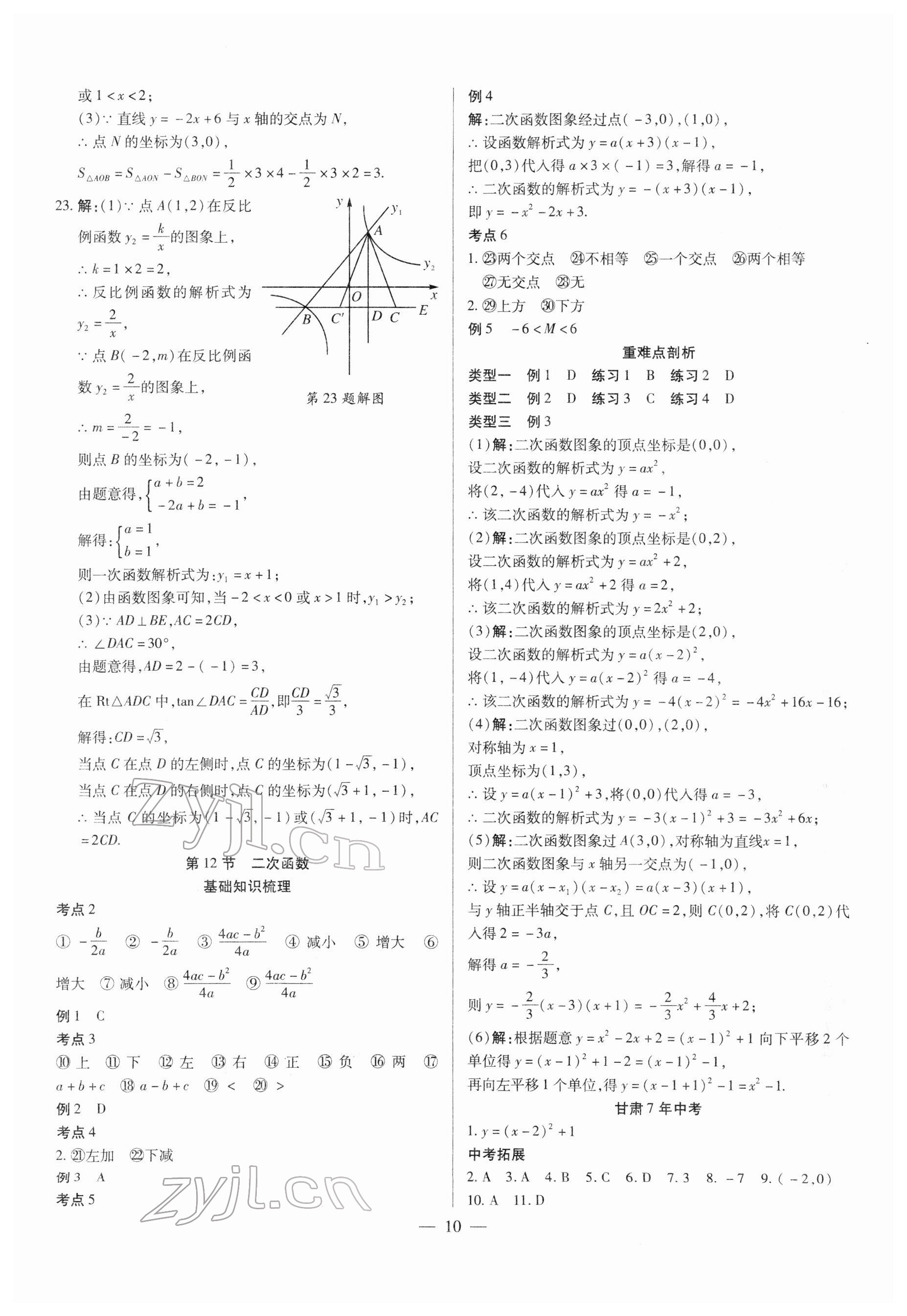 2022年智囊團(tuán)中考新方案數(shù)學(xué)甘肅專版 第10頁