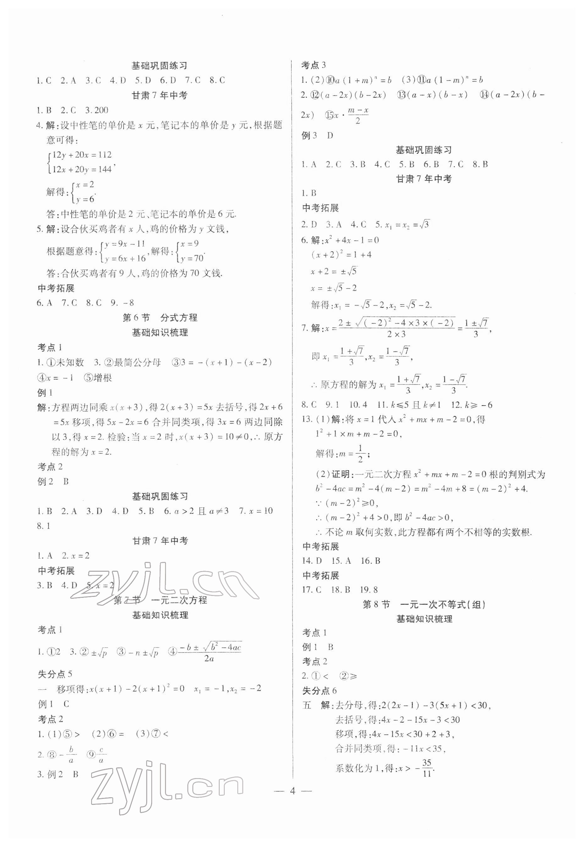 2022年智囊團中考新方案數(shù)學(xué)甘肅專版 第4頁