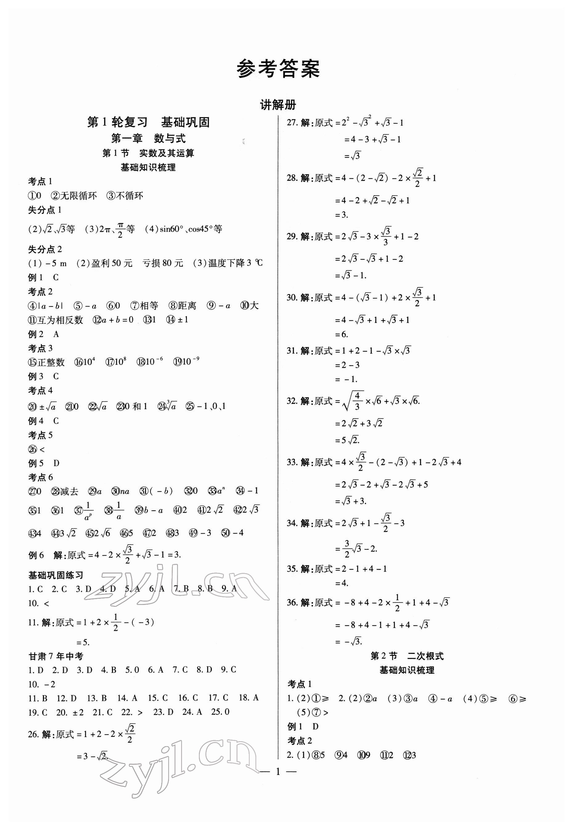 2022年智囊团中考新方案数学甘肃专版 第1页
