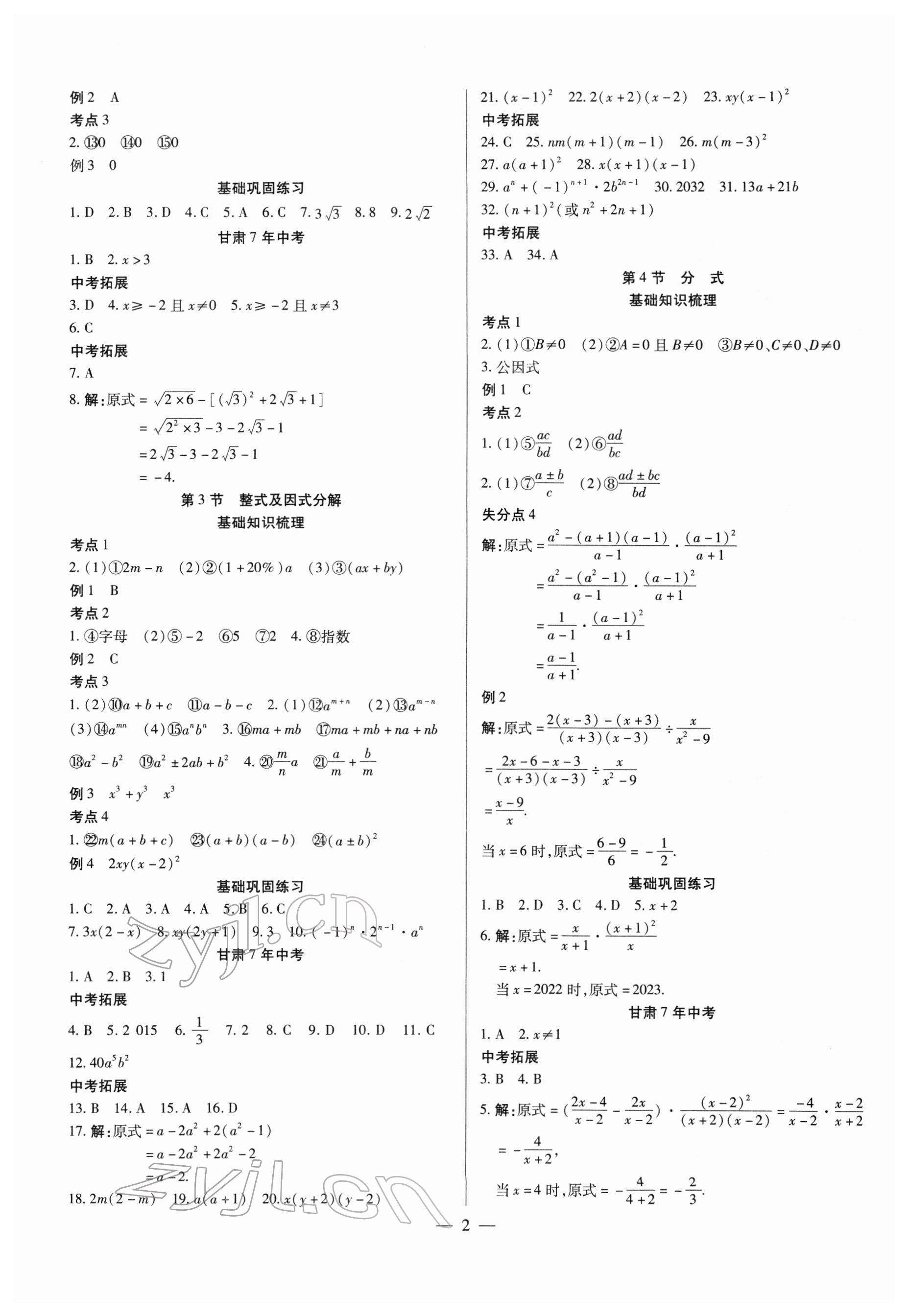 2022年智囊团中考新方案数学甘肃专版 第2页