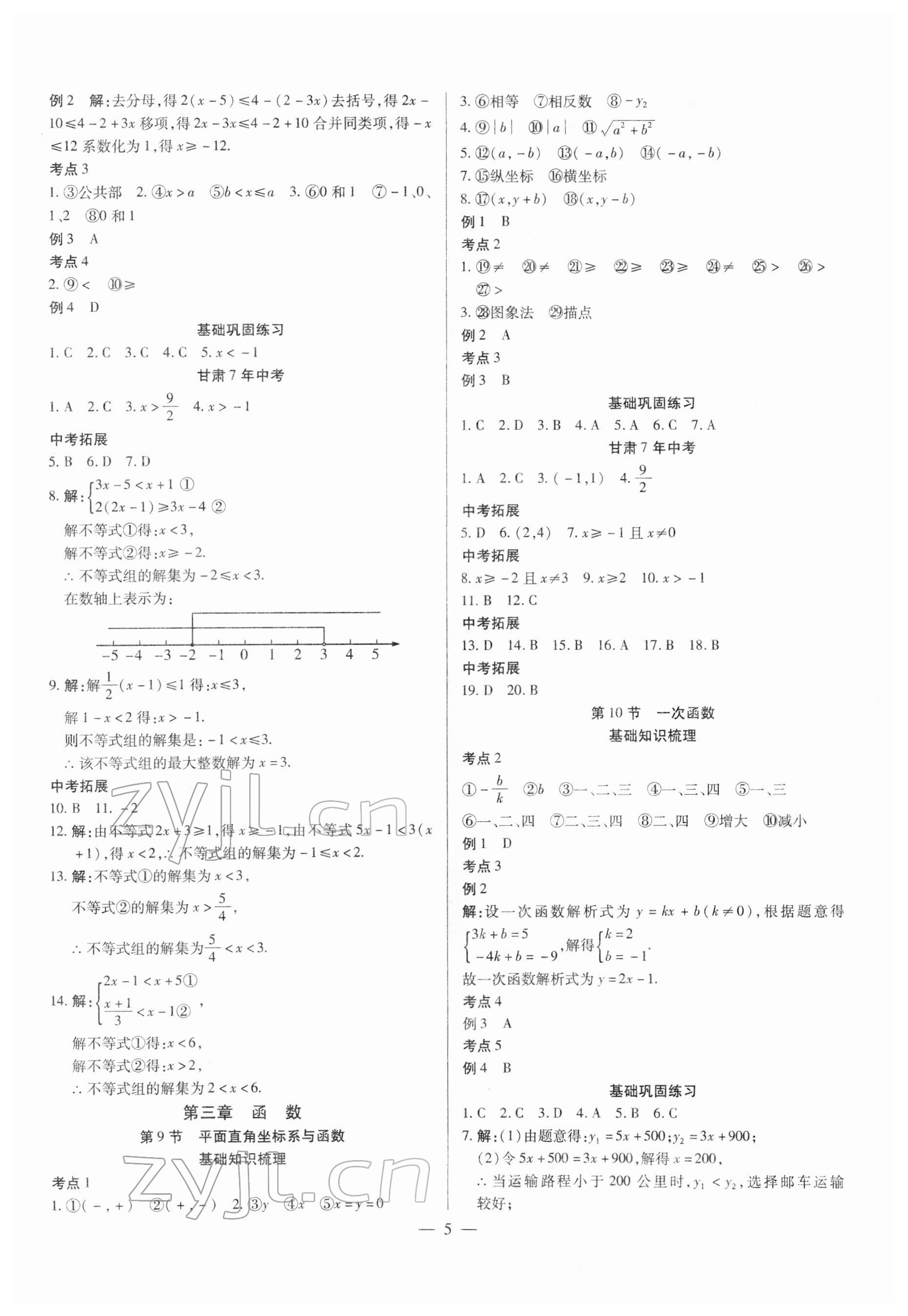 2022年智囊團(tuán)中考新方案數(shù)學(xué)甘肅專版 第5頁