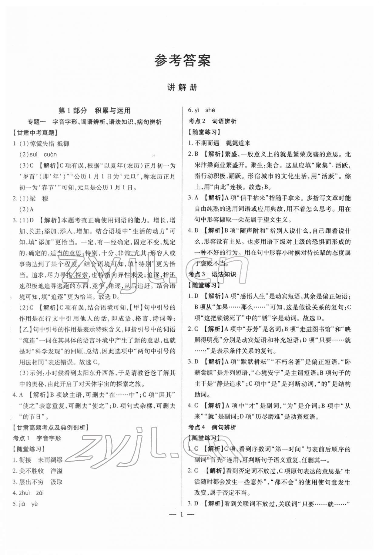 2022年智囊团中考新方案语文甘肃专版 第1页