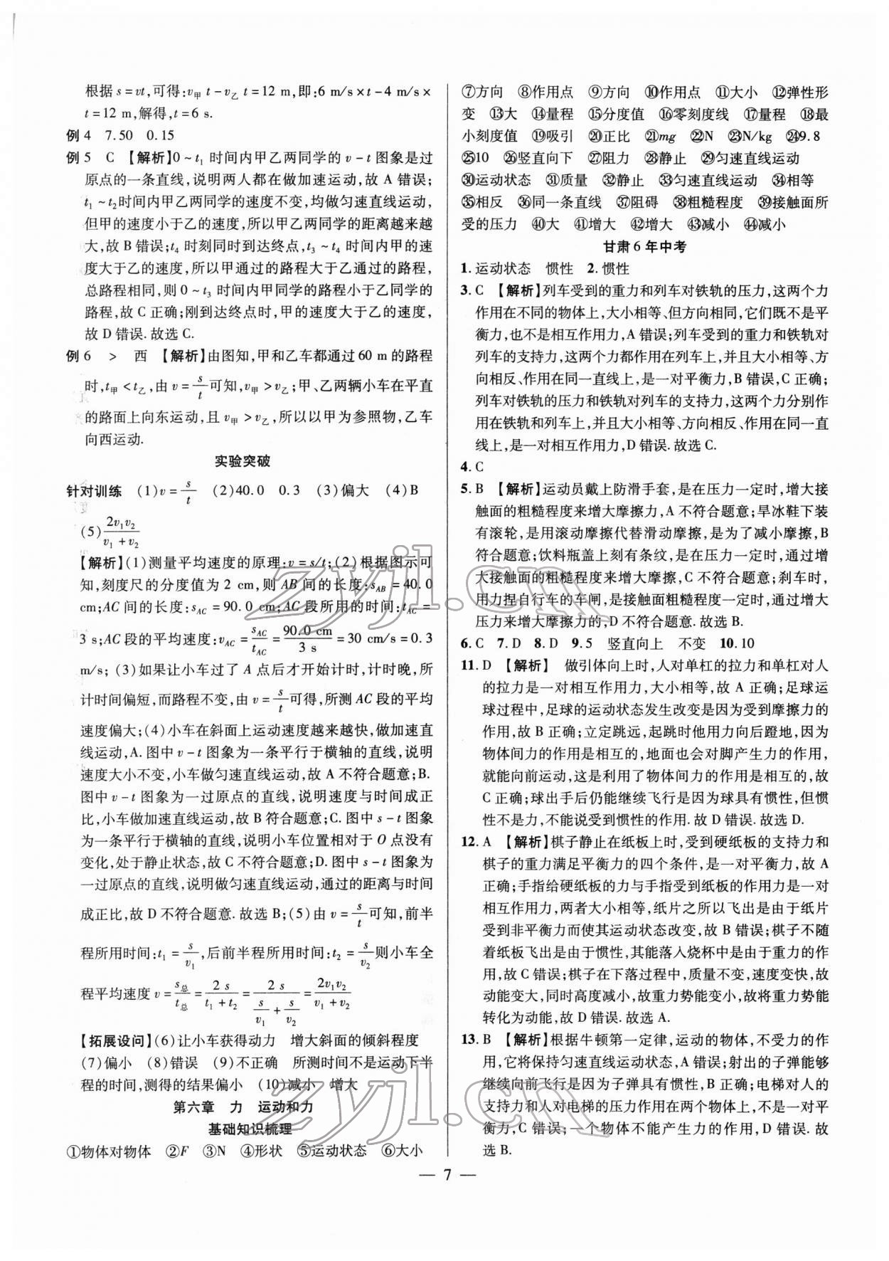 2022年智囊團(tuán)中考新方案物理甘肅專版 第7頁