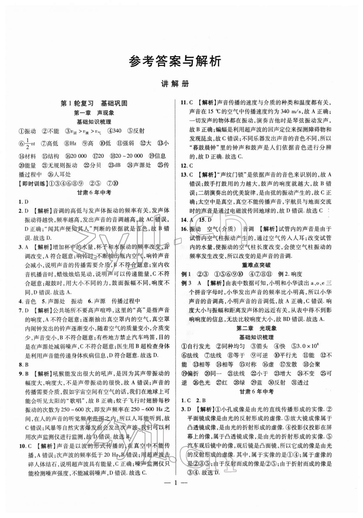2022年智囊團中考新方案物理甘肅專版 第1頁