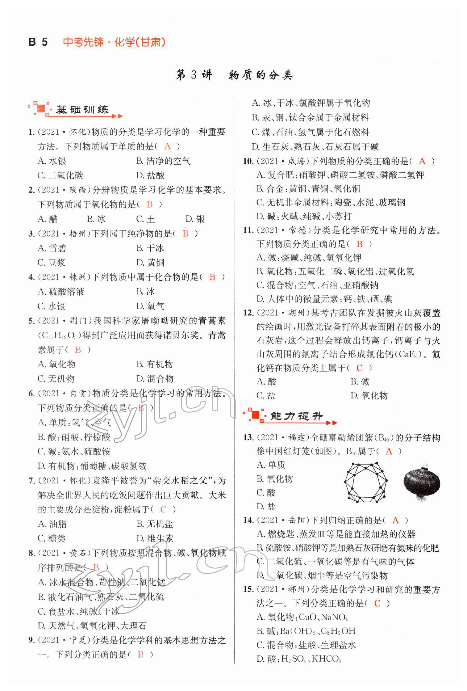 2022年中考先鋒化學甘肅專版吉林出版集團 第5頁