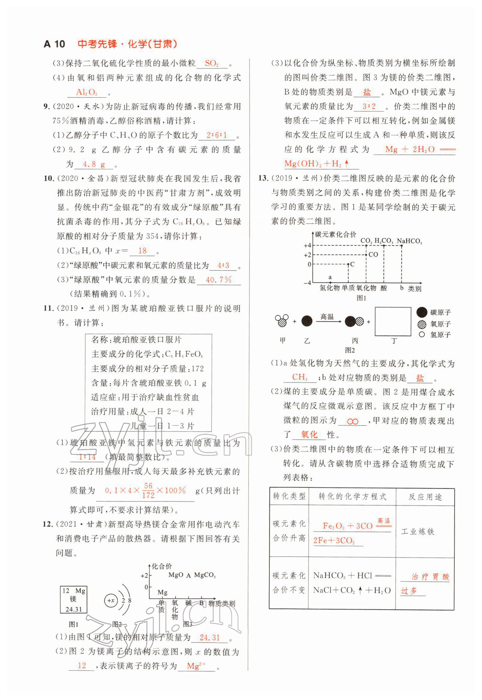 2022年中考先鋒化學甘肅專版吉林出版集團 參考答案第16頁
