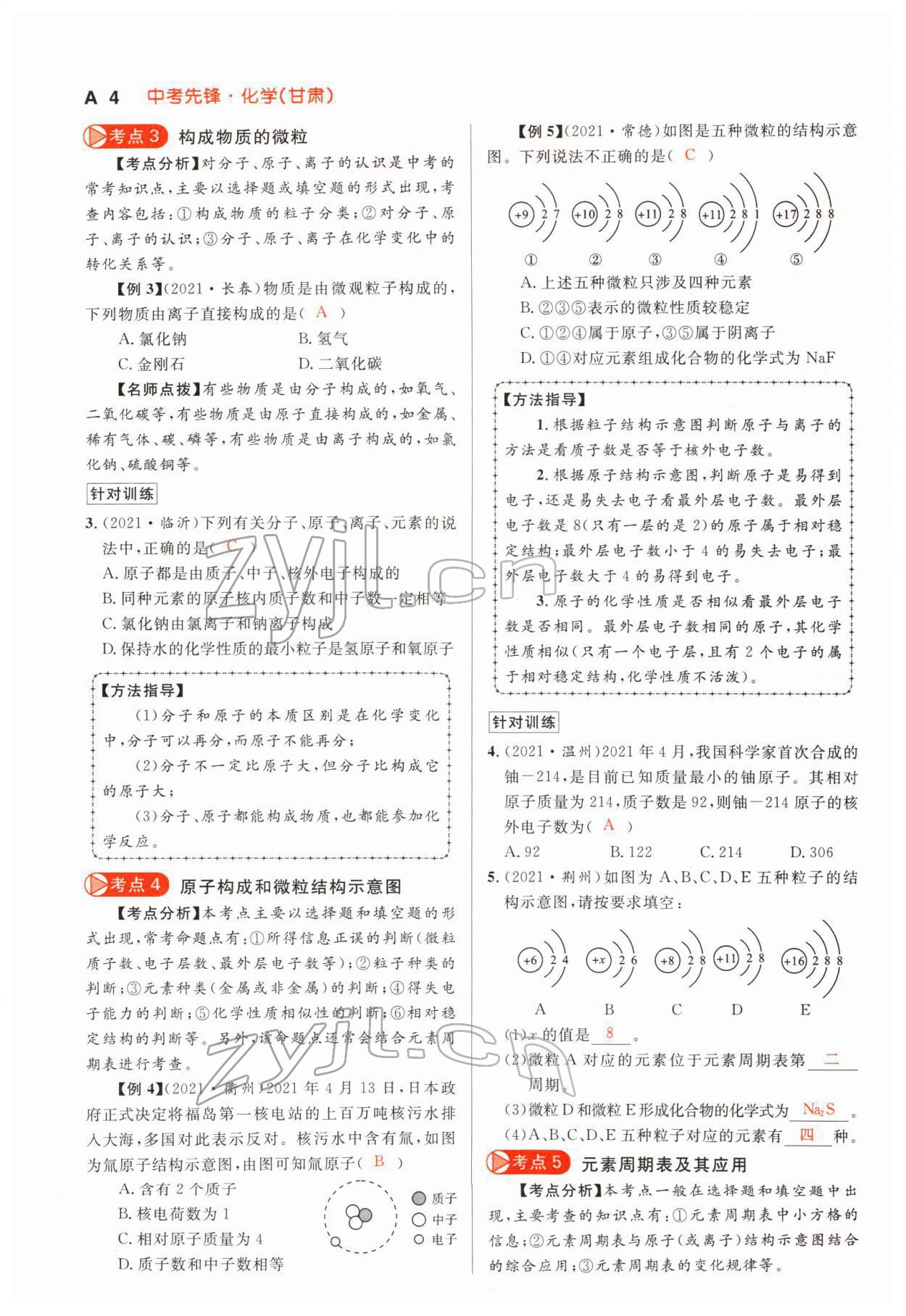 2022年中考先鋒化學甘肅專版吉林出版集團 參考答案第4頁