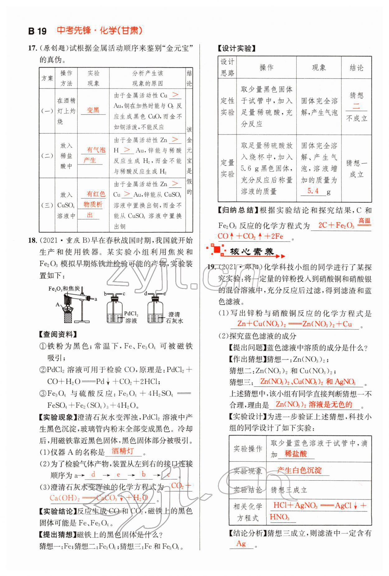 2022年中考先鋒化學甘肅專版吉林出版集團 第19頁