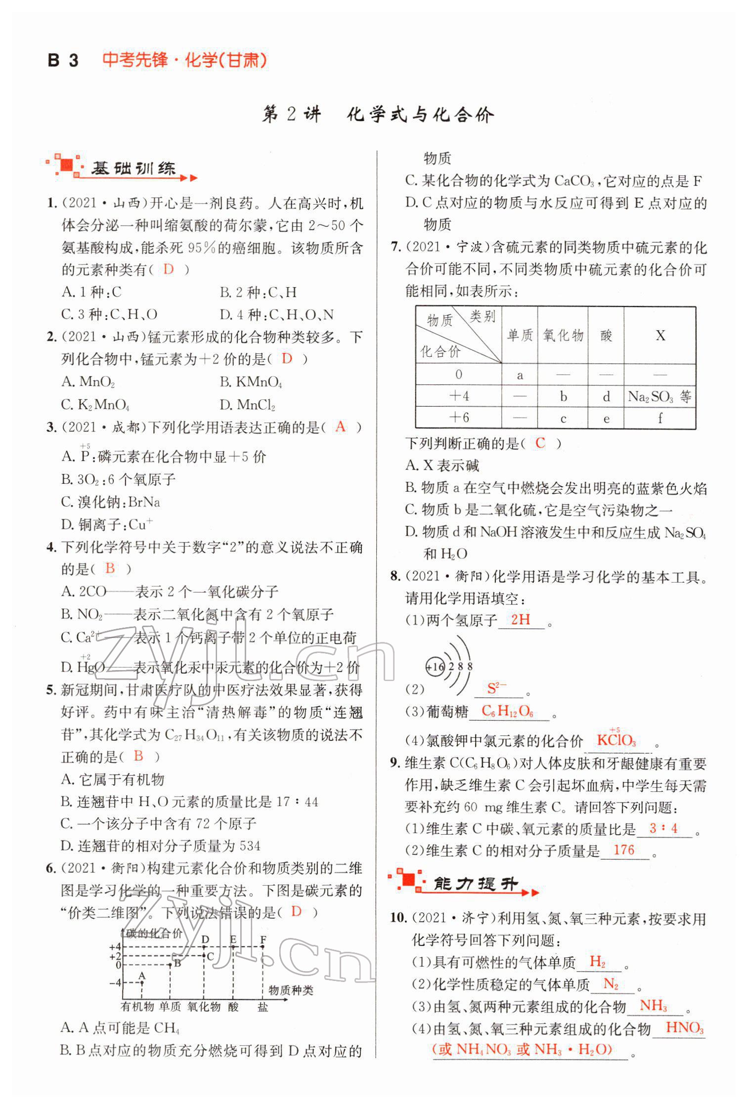 2022年中考先鋒化學甘肅專版吉林出版集團 第3頁
