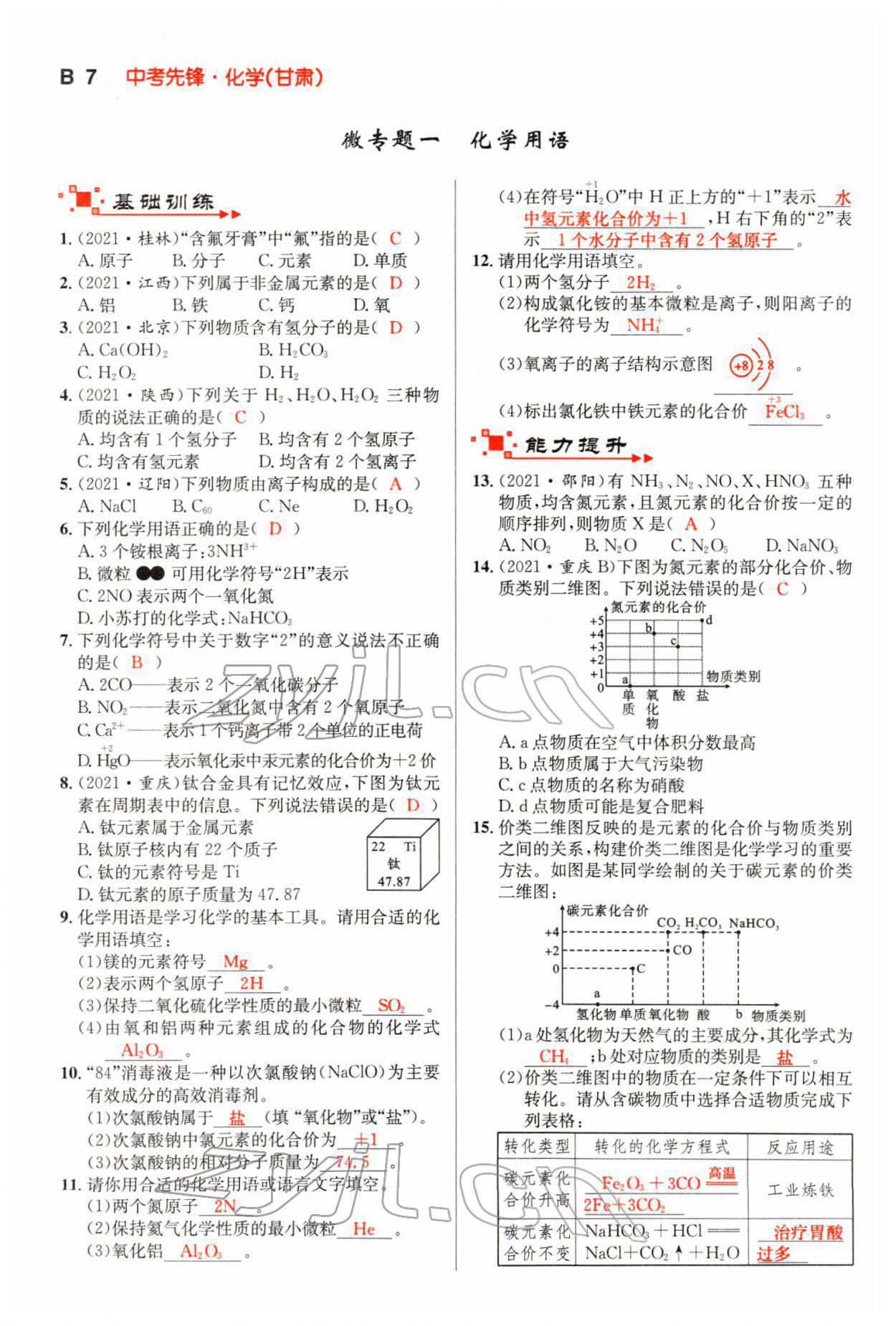 2022年中考先鋒化學甘肅專版吉林出版集團 第7頁