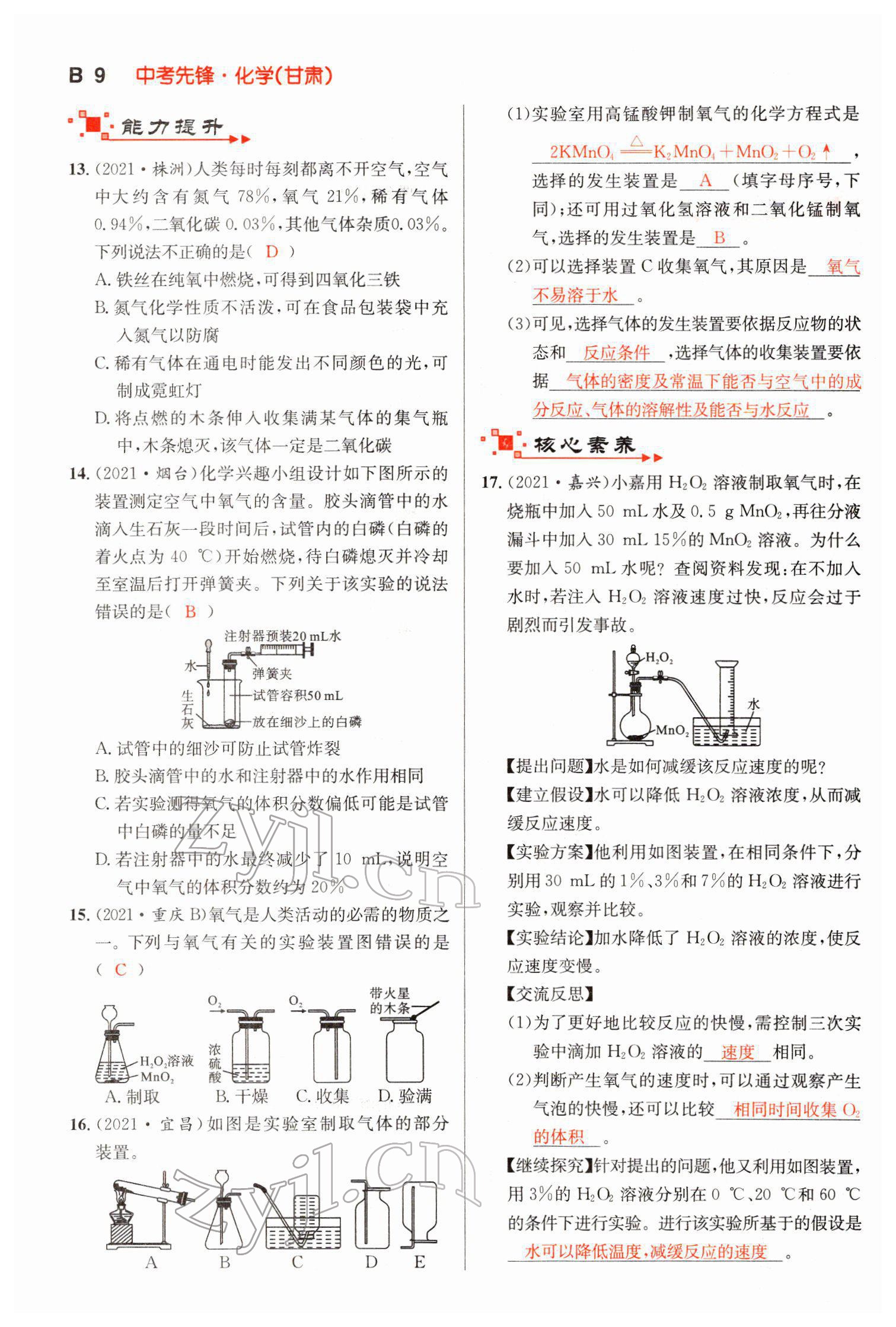 2022年中考先鋒化學甘肅專版吉林出版集團 第9頁