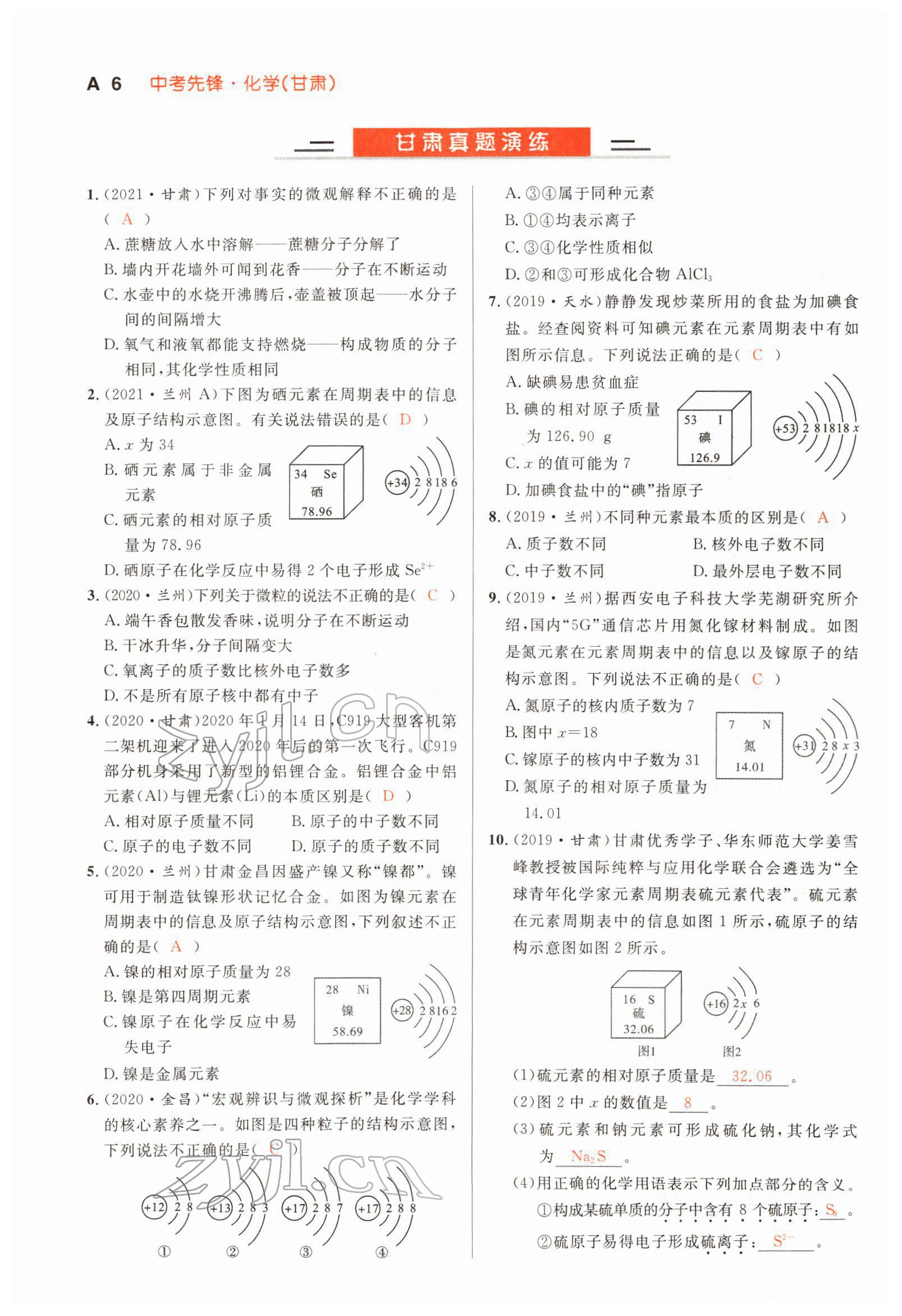 2022年中考先鋒化學甘肅專版吉林出版集團 參考答案第8頁