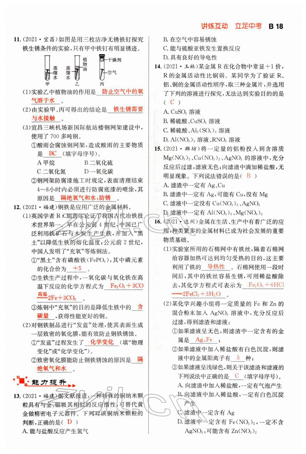 2022年中考先鋒化學甘肅專版吉林出版集團 第18頁