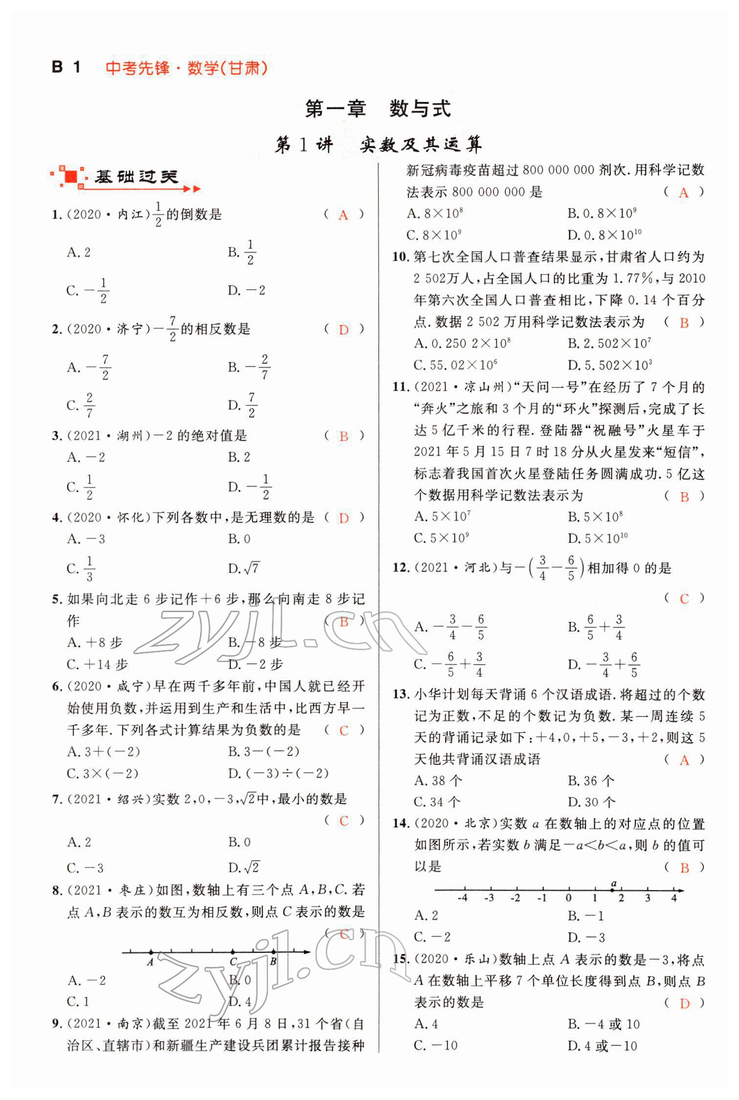 2022年中考先鋒數學甘肅專版吉林出版集團 第1頁