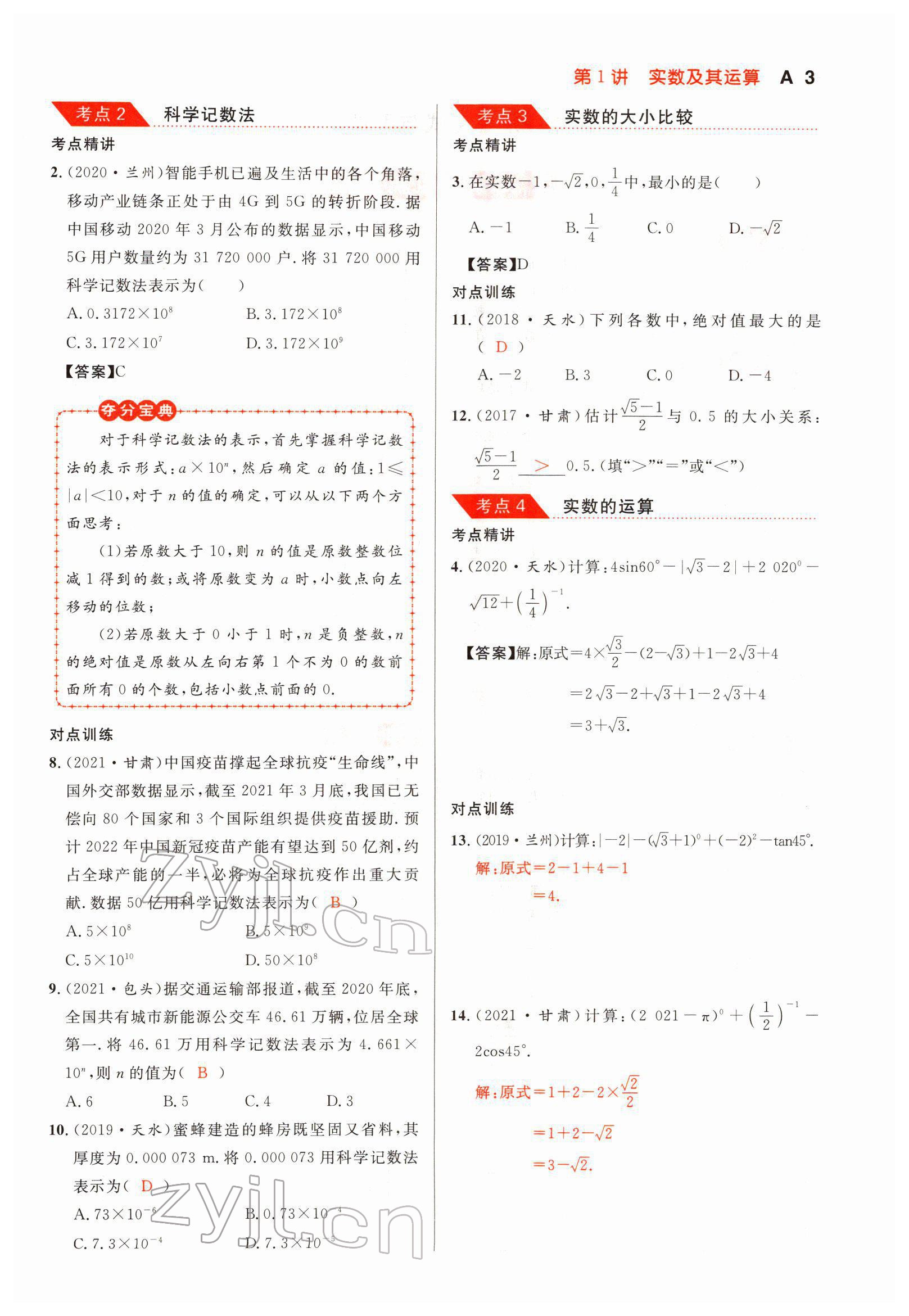 2022年中考先锋数学甘肃专版吉林出版集团&nbsp;参考答案第3页