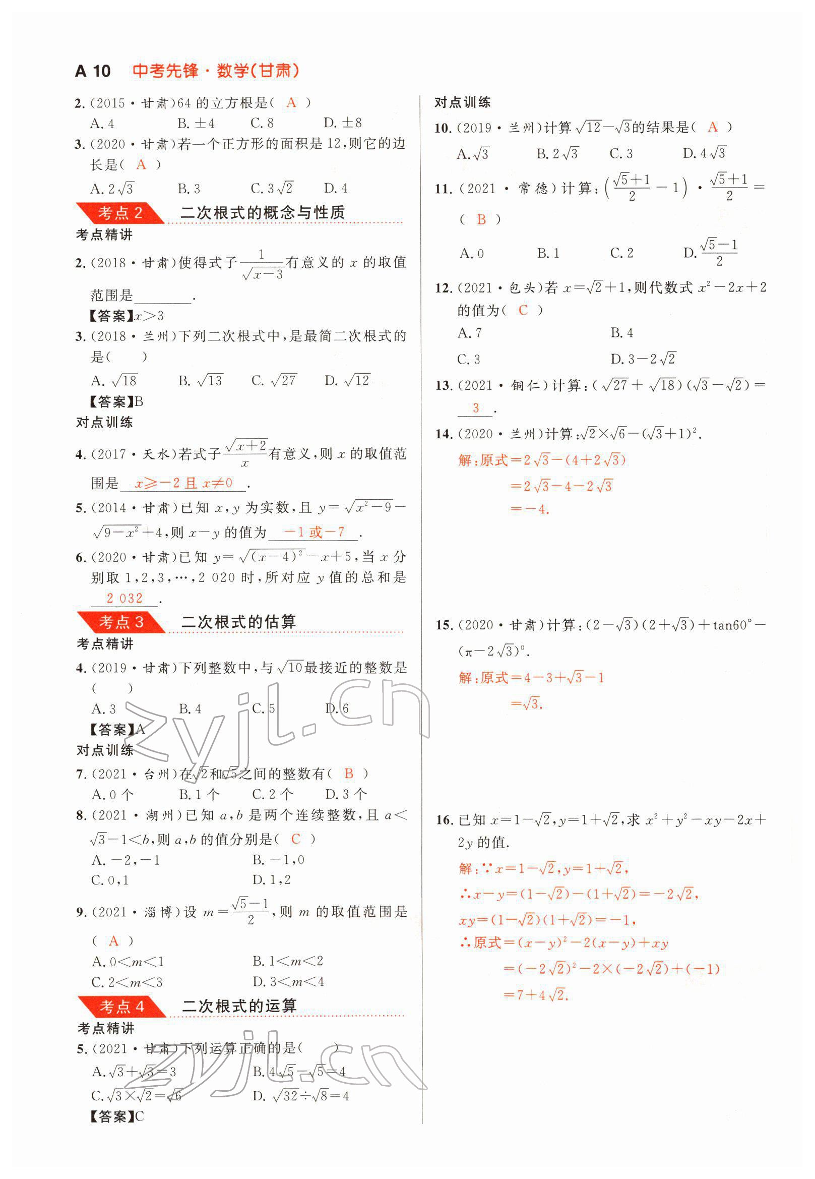 2022年中考先鋒數學甘肅專版吉林出版集團 參考答案第16頁