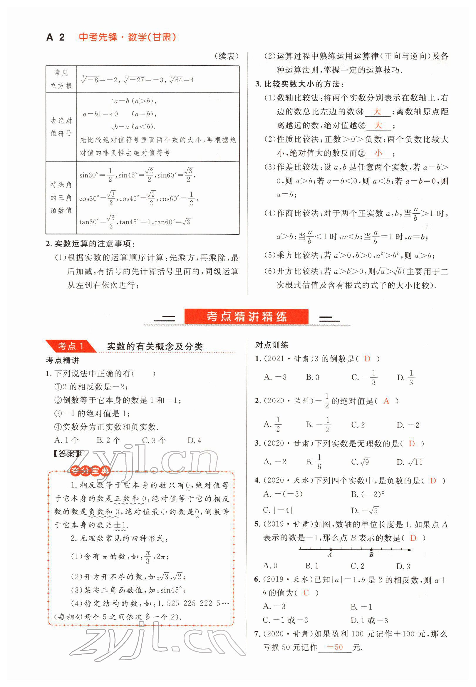 2022年中考先鋒數學甘肅專版吉林出版集團 參考答案第2頁