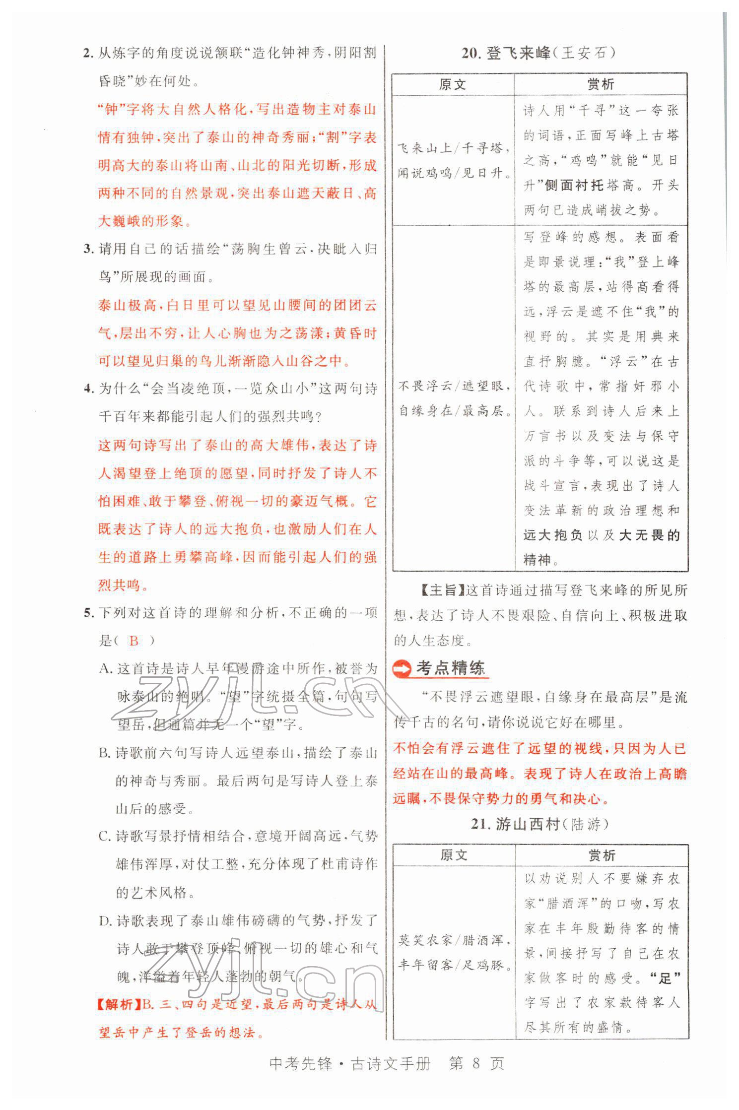2022年中考先鋒語文人教版甘肅專版吉林出版集團 參考答案第20頁