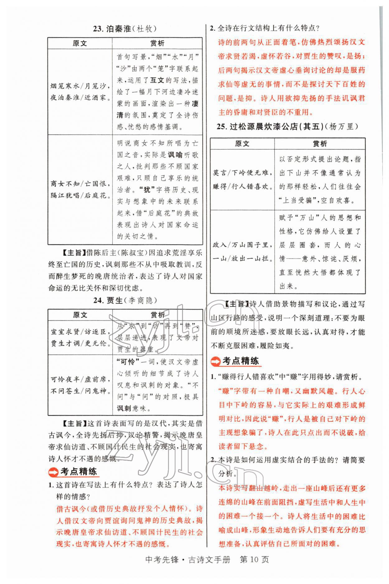2022年中考先鋒語文人教版甘肅專版吉林出版集團 參考答案第24頁