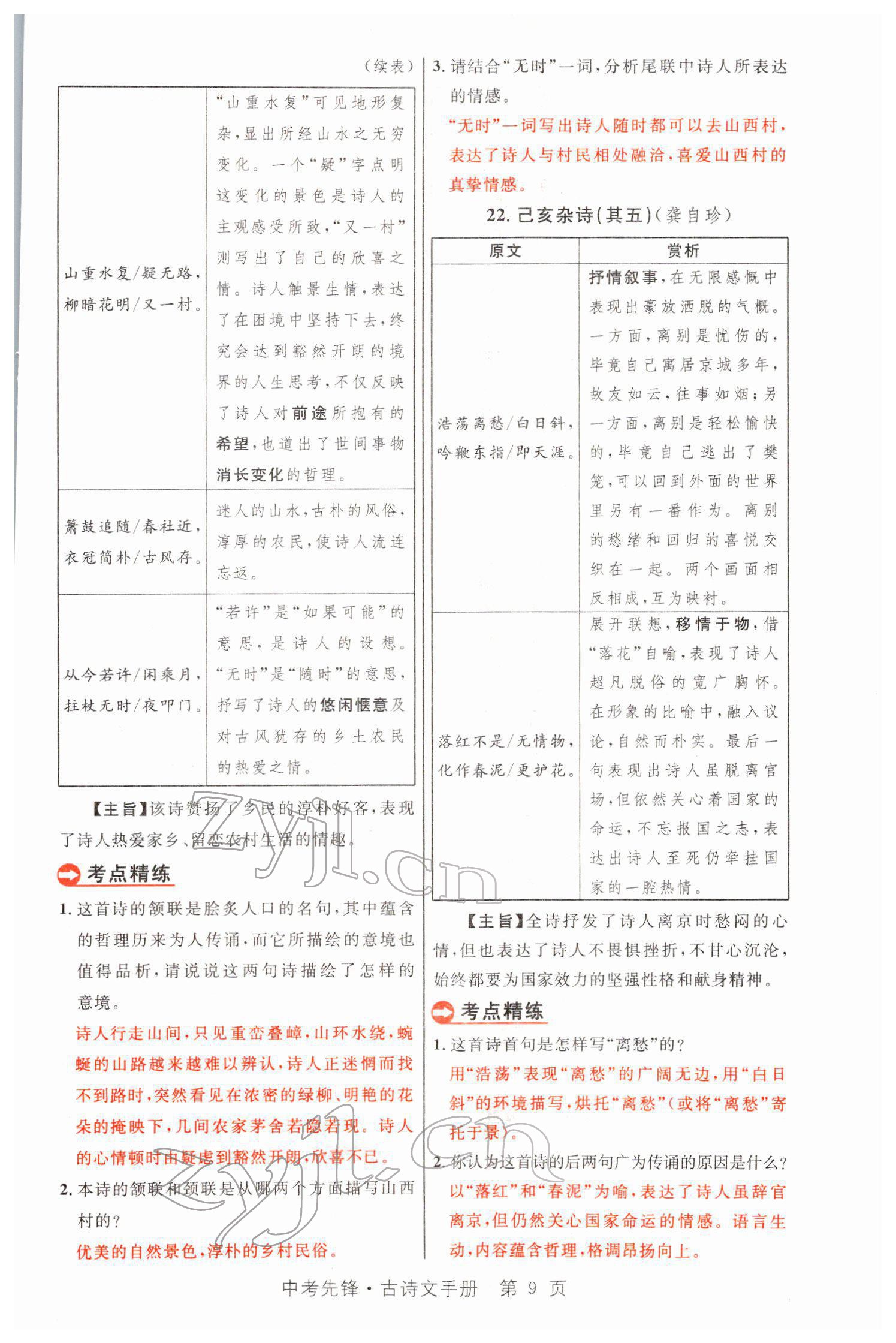 2022年中考先鋒語文人教版甘肅專版吉林出版集團 參考答案第22頁