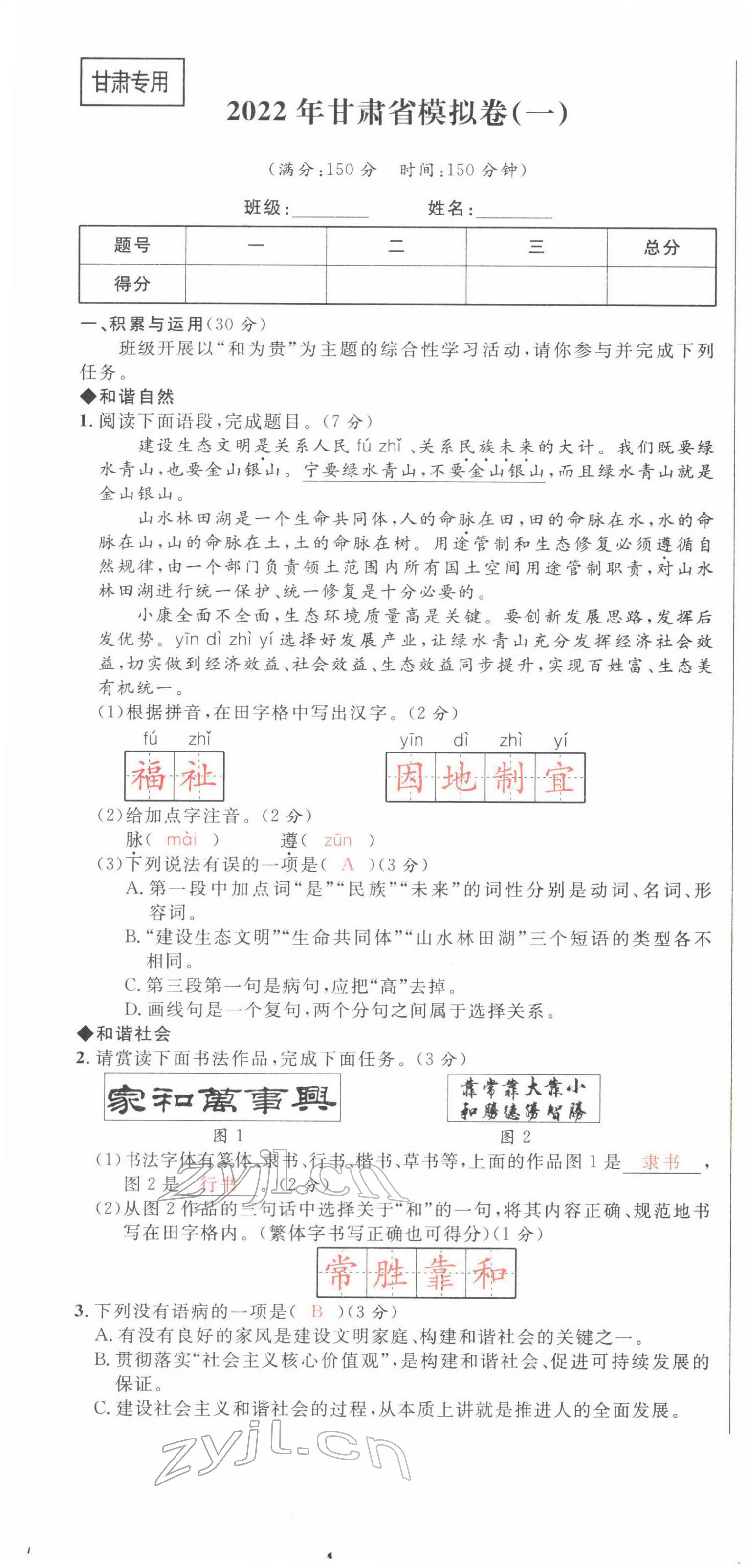 2022年中考先鋒語文人教版甘肅專版吉林出版集團 第1頁