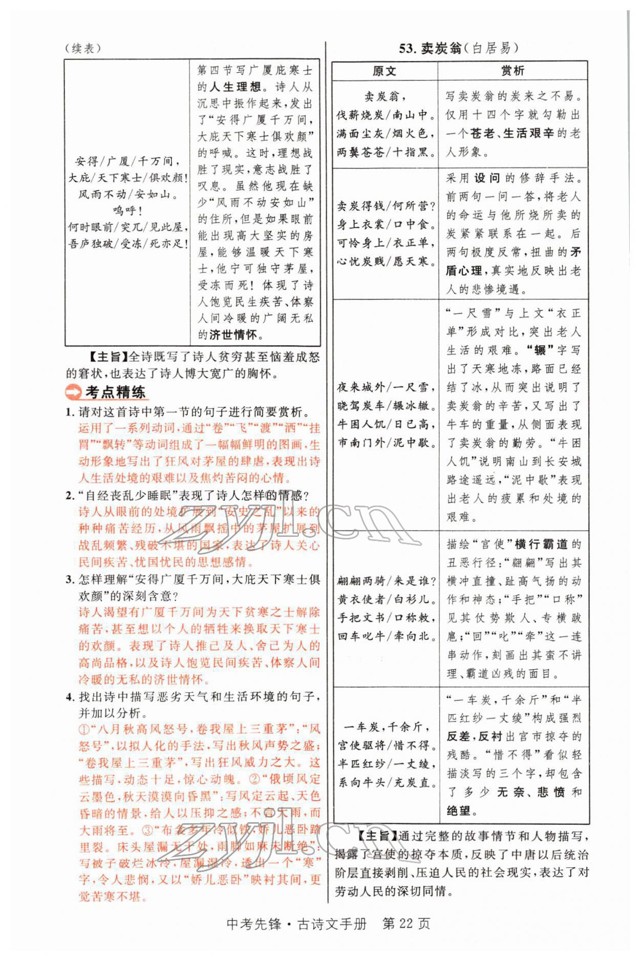 2022年中考先鋒語文人教版甘肅專版吉林出版集團 參考答案第48頁
