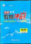 2022年假期沖冠云南大學(xué)出版社九年級物理