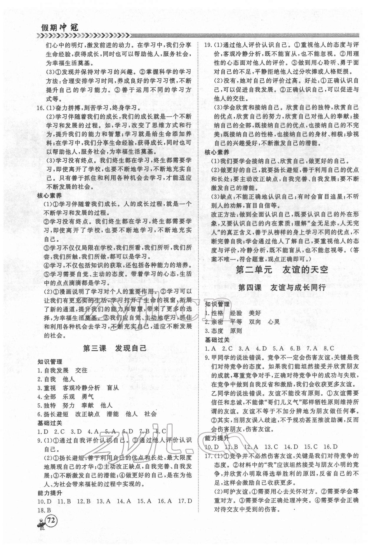 2022年假期冲冠黑龙江教育出版社七年级道德与法治 第2页