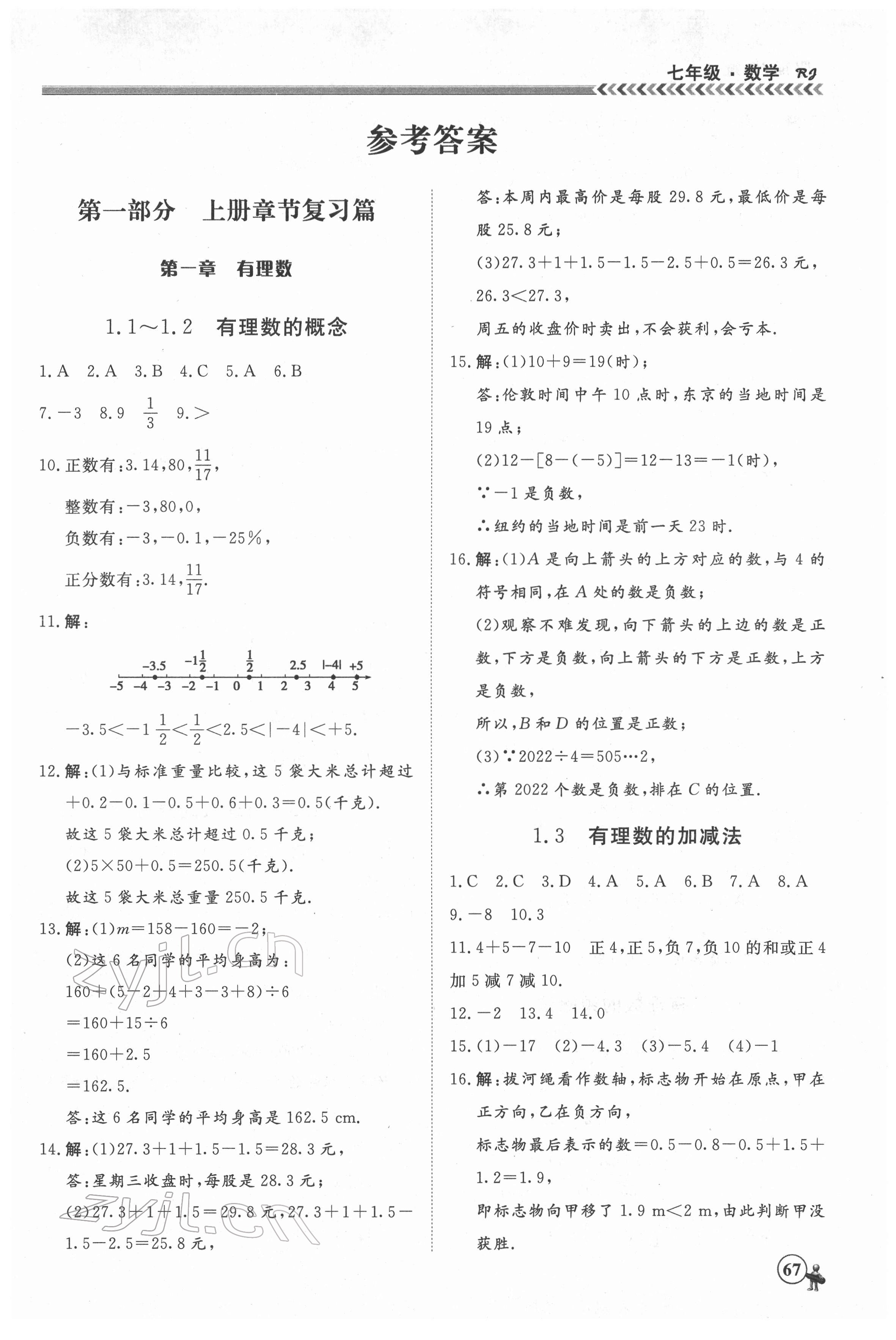 2022年假期冲冠黑龙江教育出版社七年级数学 第1页