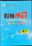 2022年假期沖冠黑龍江教育出版社七年級(jí)數(shù)學(xué)