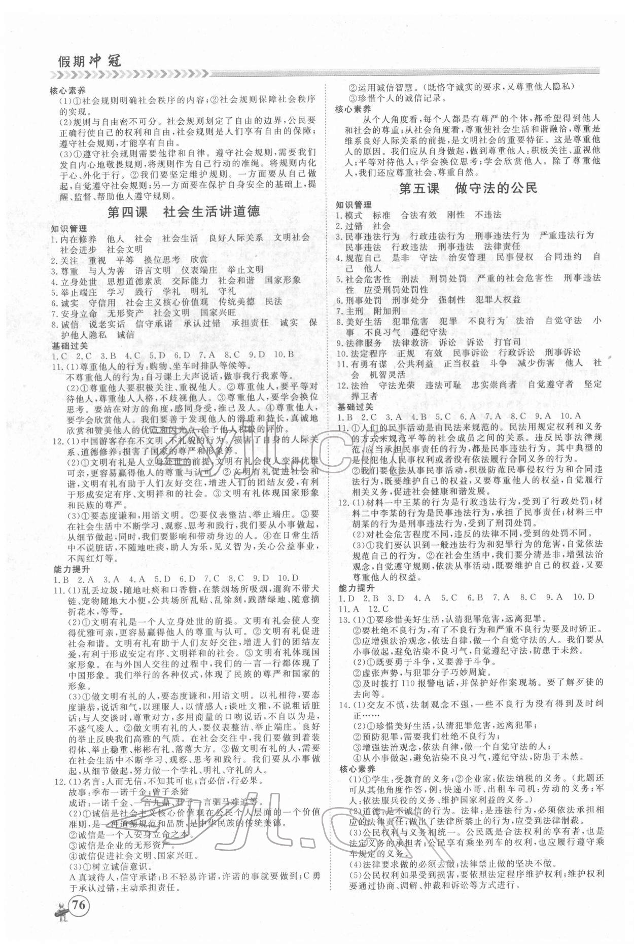 2022年假期沖冠黑龍江教育出版社八年級(jí)道德與法治 第2頁