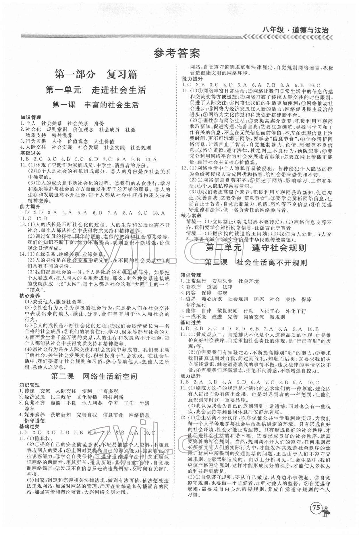 2022年假期冲冠黑龙江教育出版社八年级道德与法治 第1页